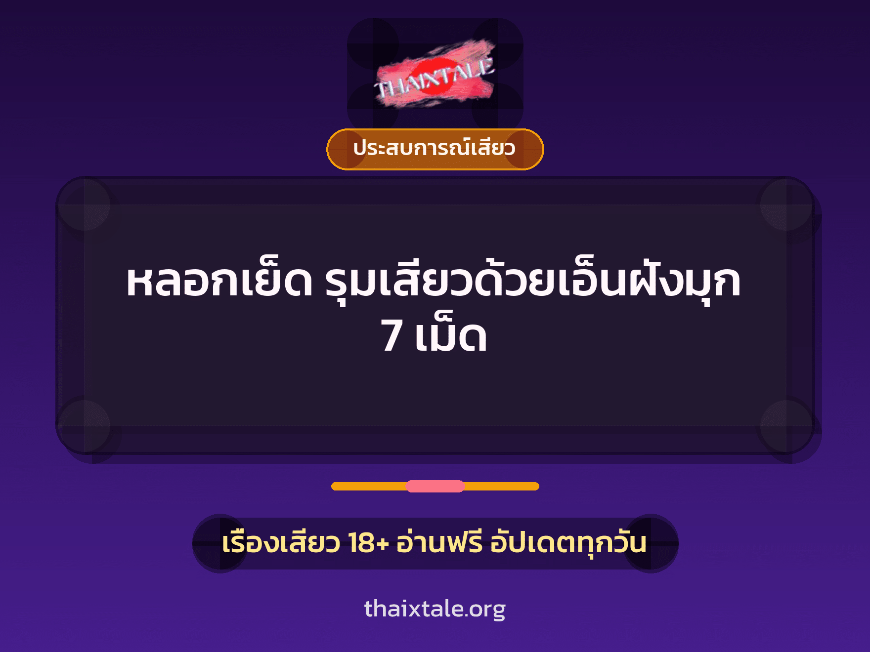 เรื่องเสียว + ข่มขืน