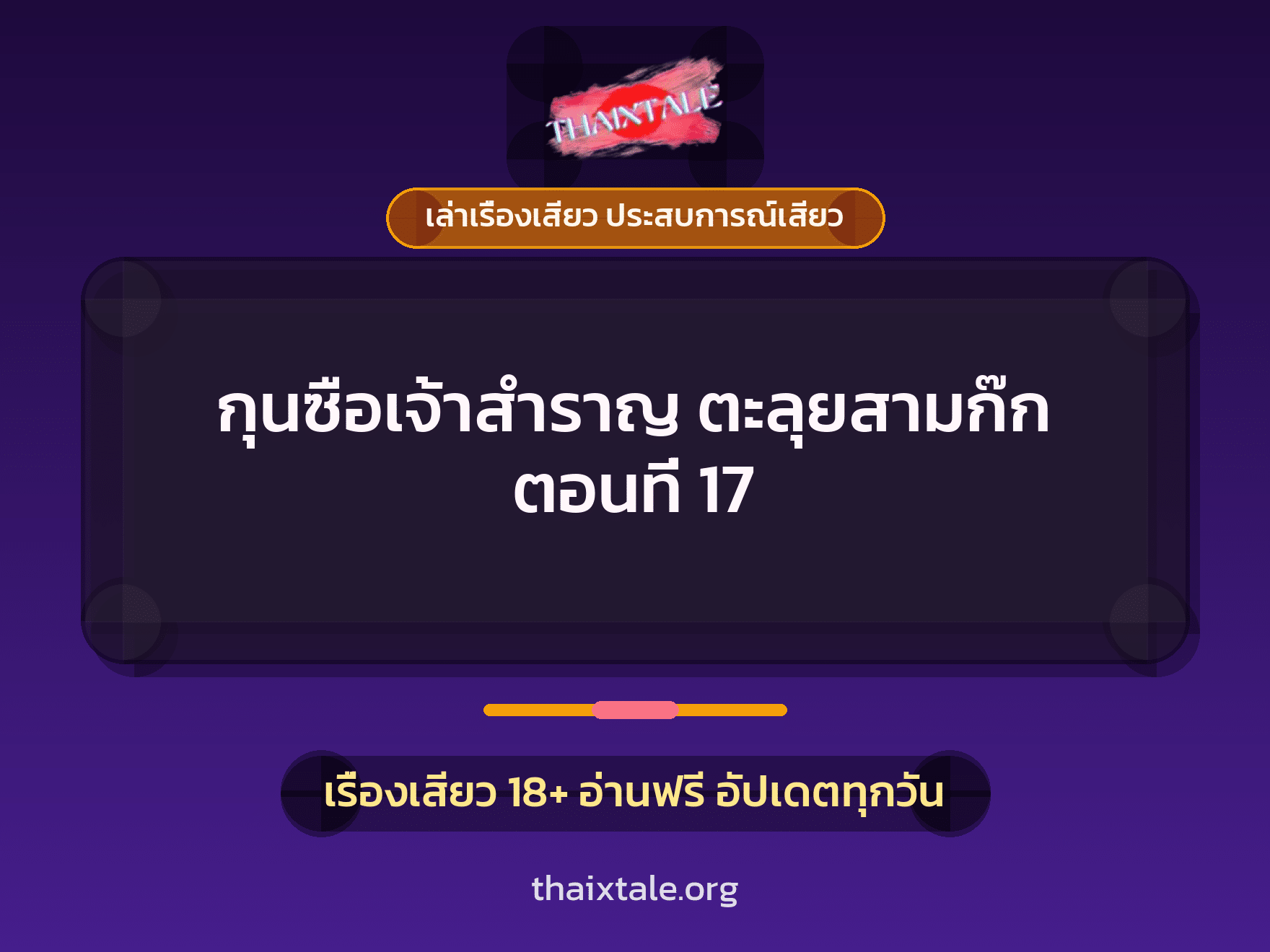 เรื่องเสียว + เล่าเรื่องเสียว ประสบการณ์เสียว