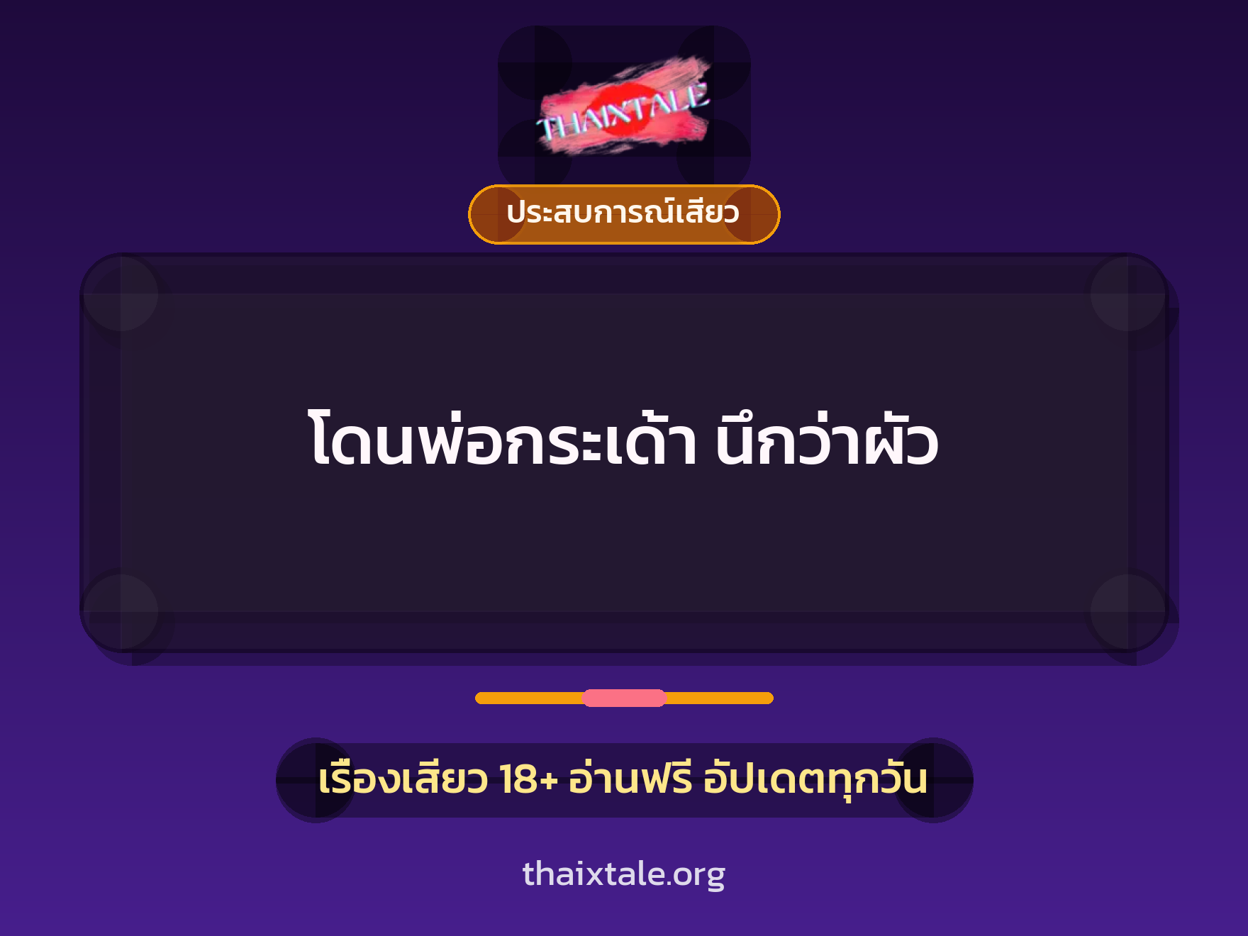 โดนพ่อกระเด้า นึกว่าผัว 1 เรื่องเสียว + ประสบการณ์เสียว