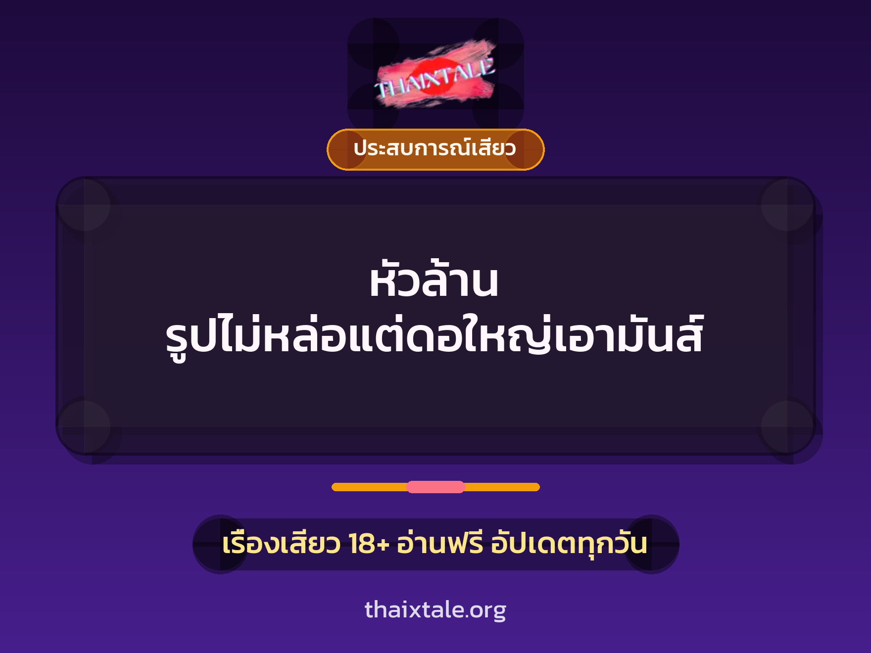 เรื่องเสียว + ควยใหญ่