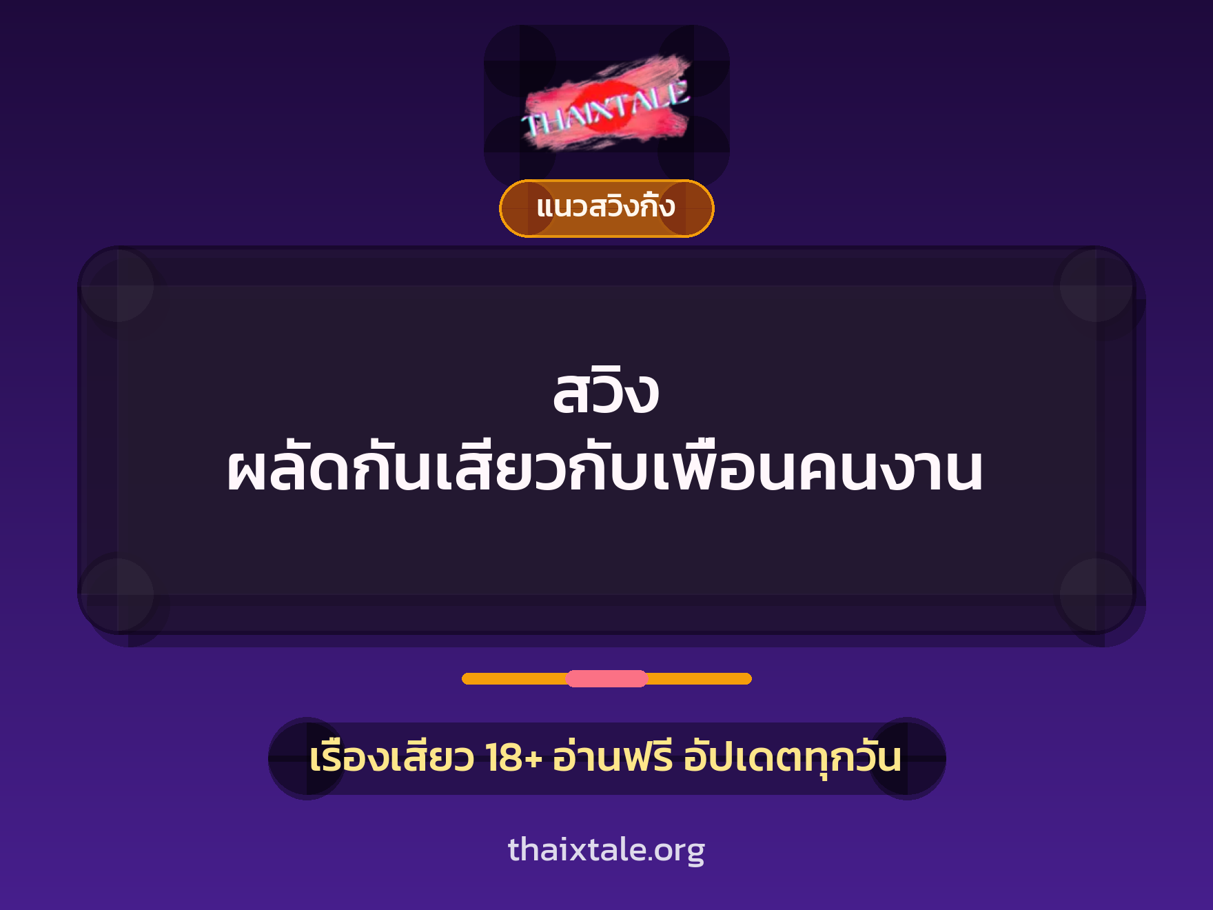 สวิง ผลัดกันเสียวกับเพื่อนคนงาน 1 เรื่องเสียว + แนวสวิงกิ้ง