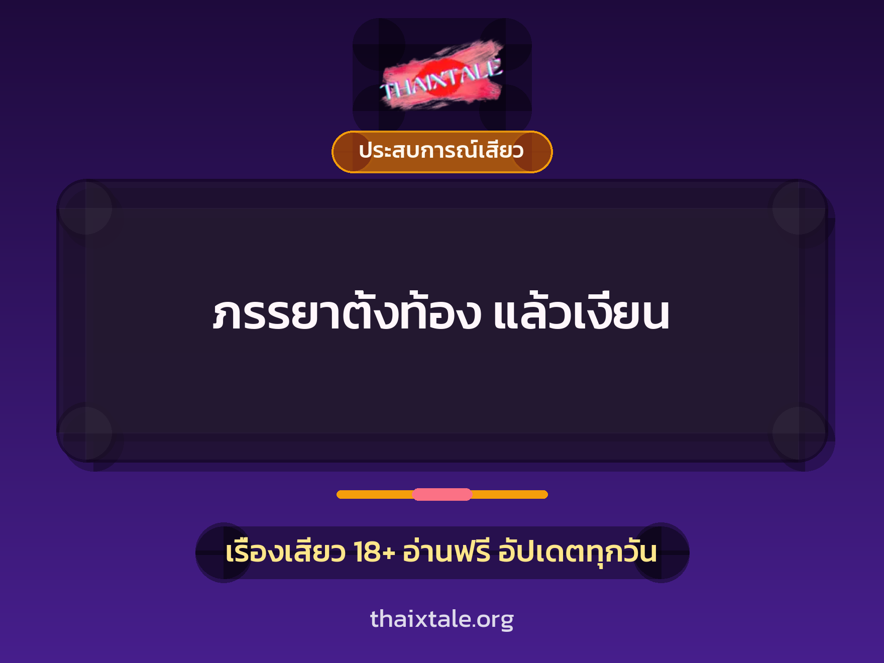 เรื่องเสียว + ประสบการณ์เสียว