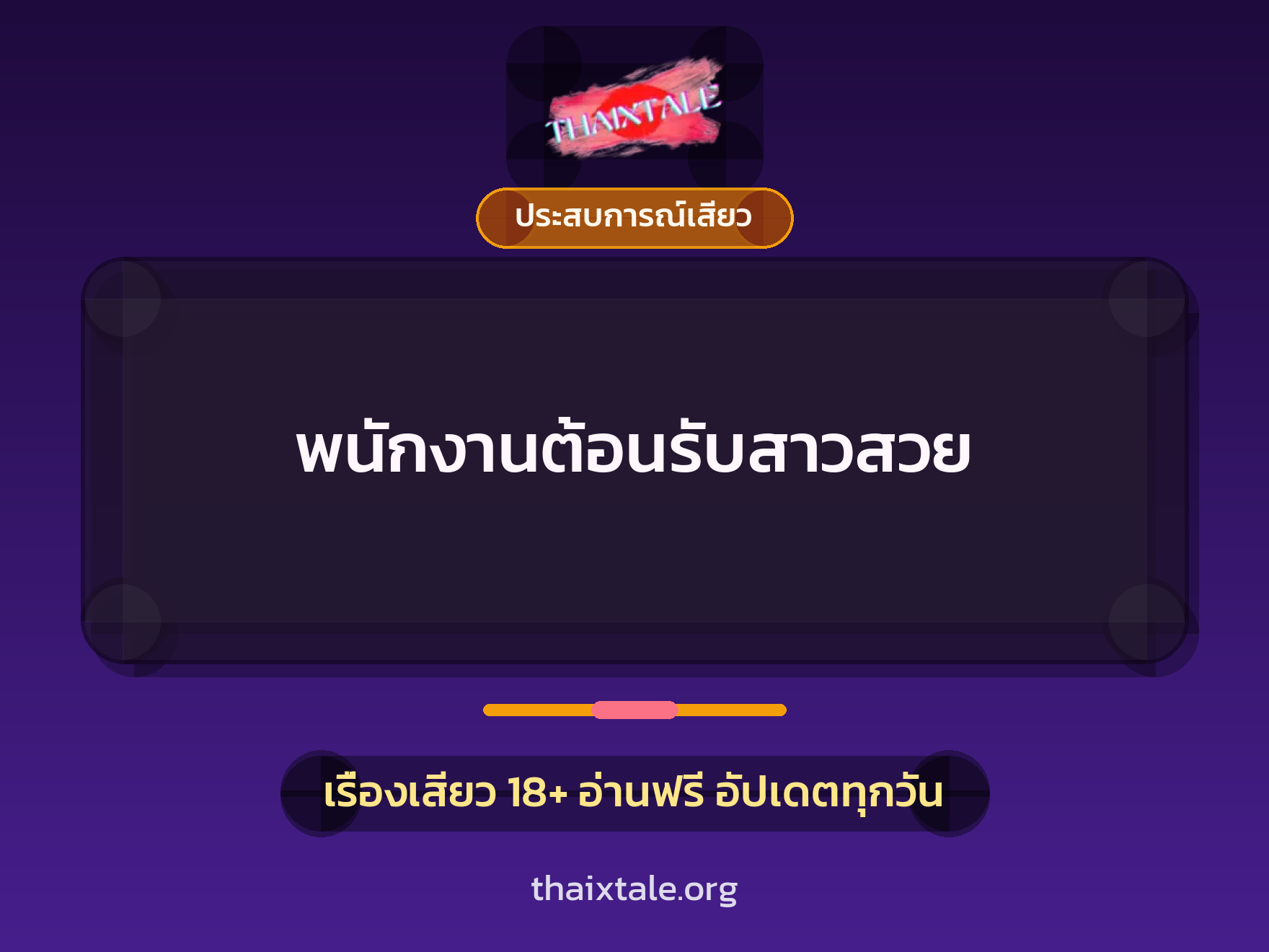 พนักงานต้อนรับสาวสวย 1 เรื่องเสียว + ประสบการณ์เสียว