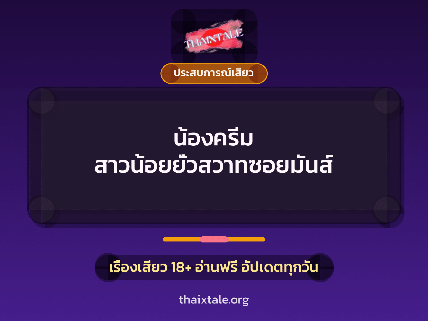 เรื่องเสียว + ควยใหญ่