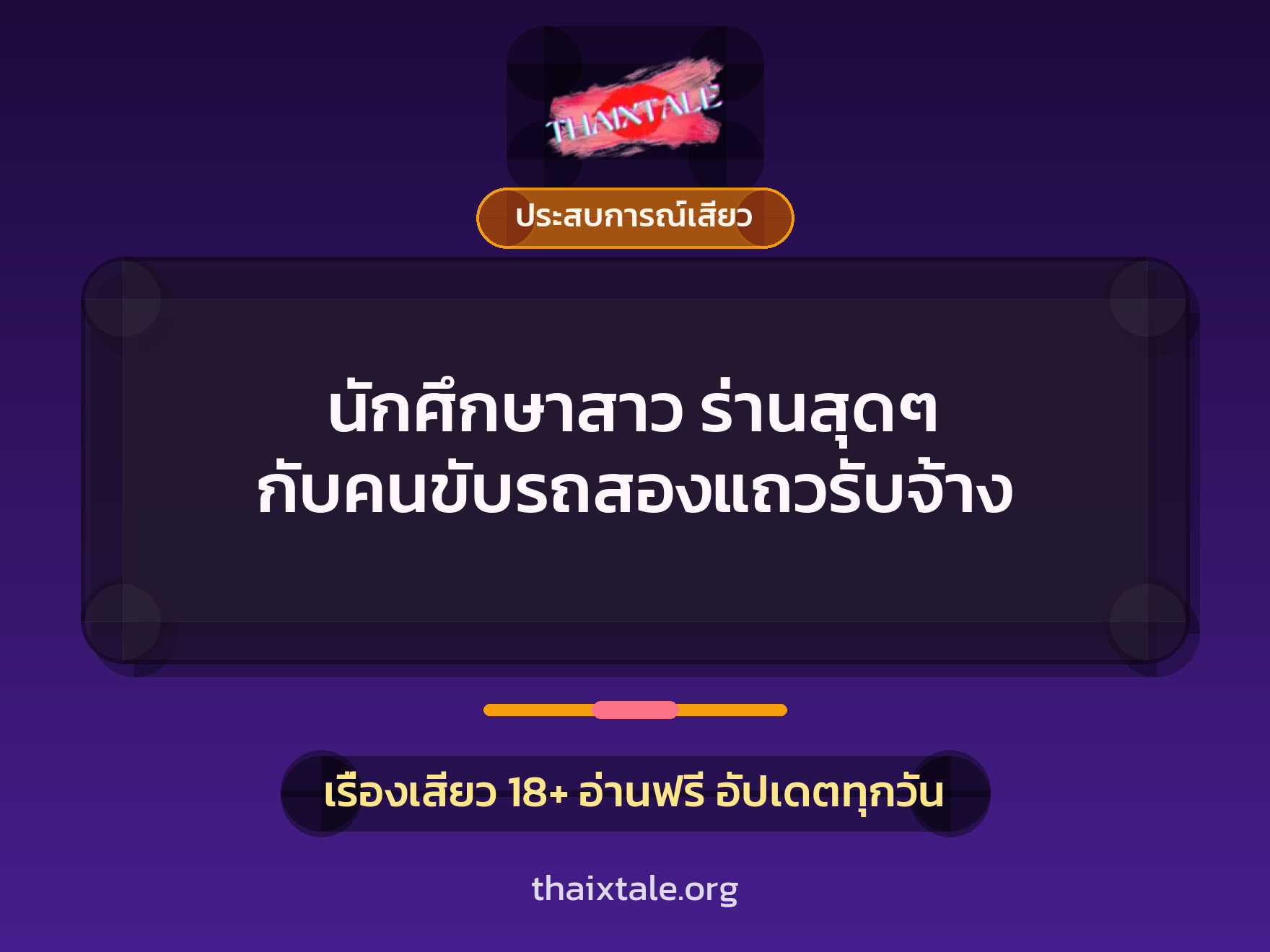เรื่องเสียว + ประสบการณ์เสียว