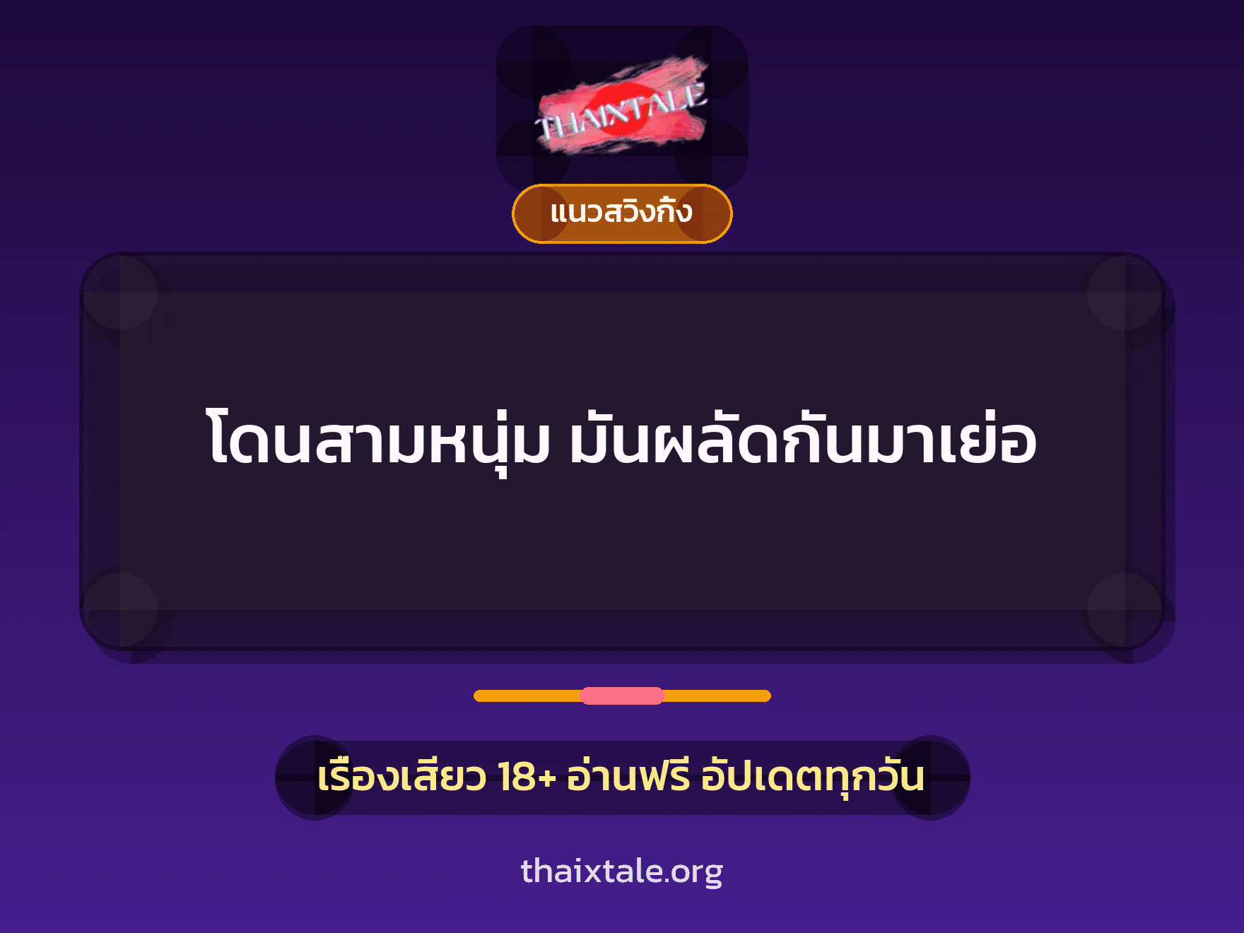 โดนสามหนุ่ม มันผลัดกันมาเย่อ 1 เรื่องเสียว + แนวสวิงกิ้ง