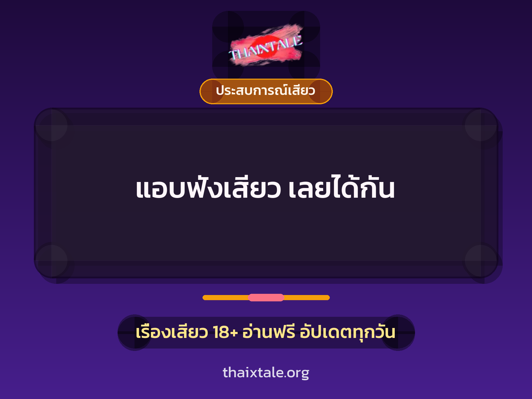 แอบฟังเสียว เลยได้กัน 1 เรื่องเสียว + ประสบการณ์เสียว