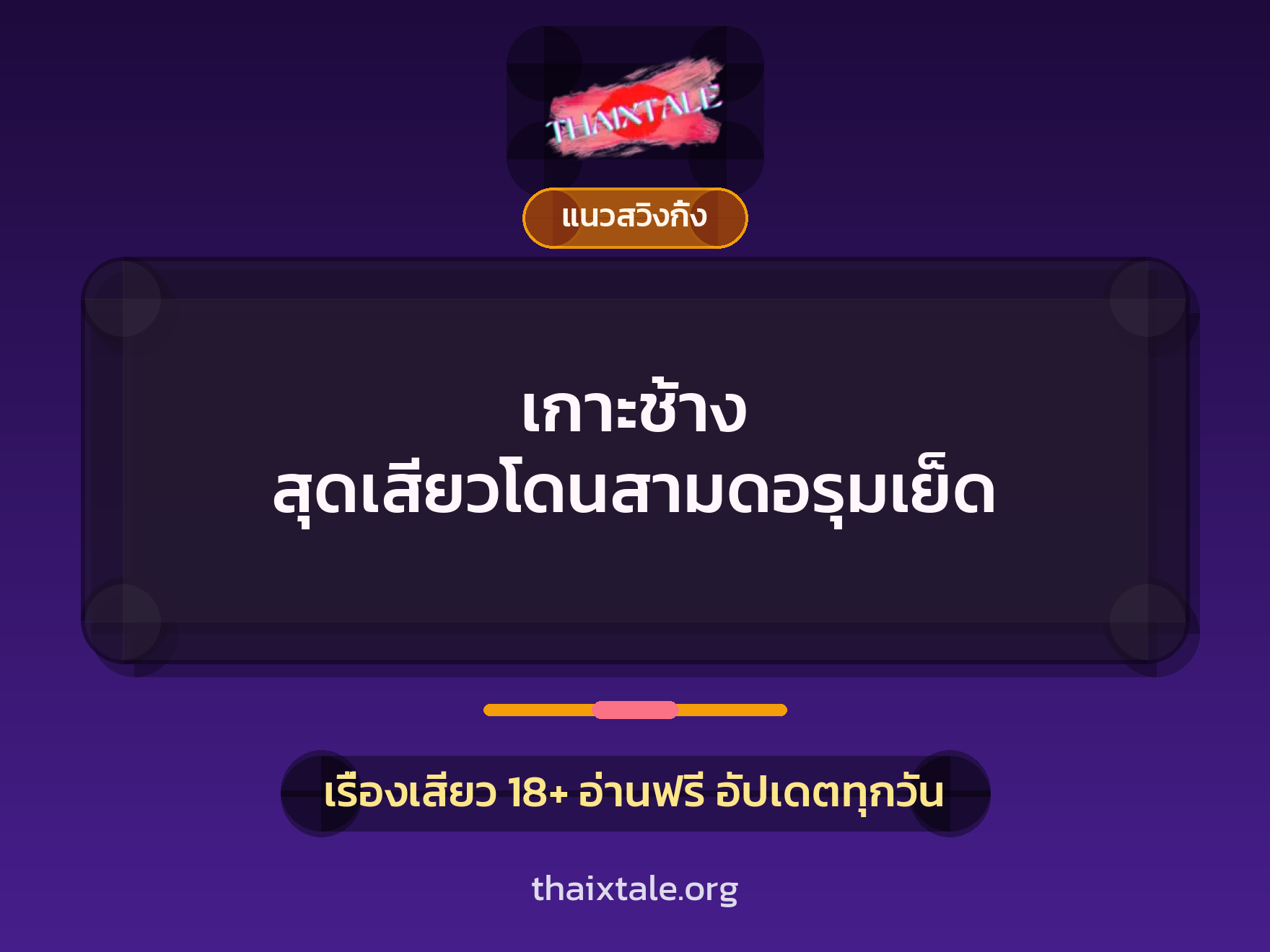 เกาะช้าง สุดเสียวโดนสามดอรุมเย็ด 1 เรื่องเสียว + แนวสวิงกิ้ง
