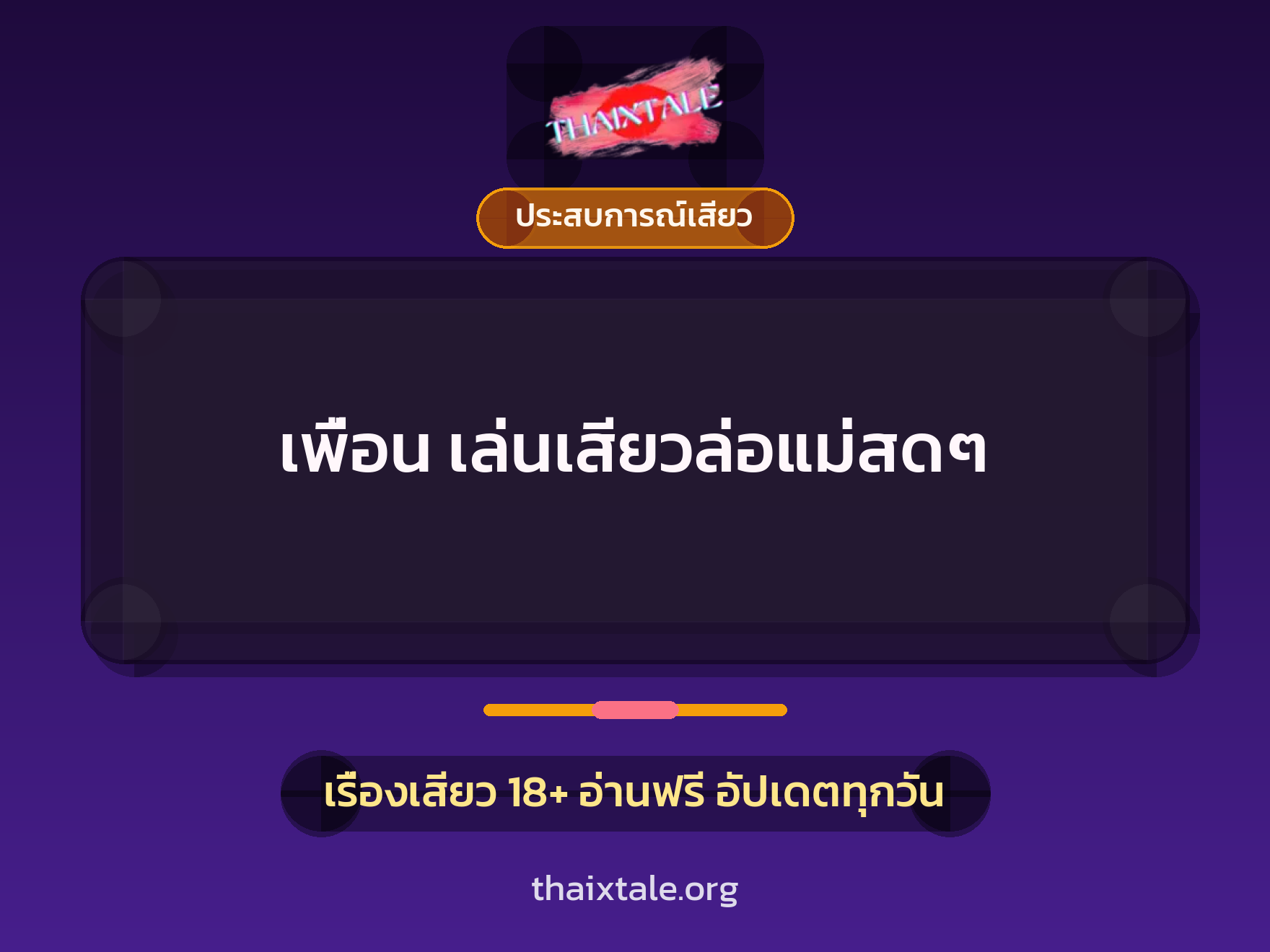 เรื่องเสียว + ประสบการณ์เสียว