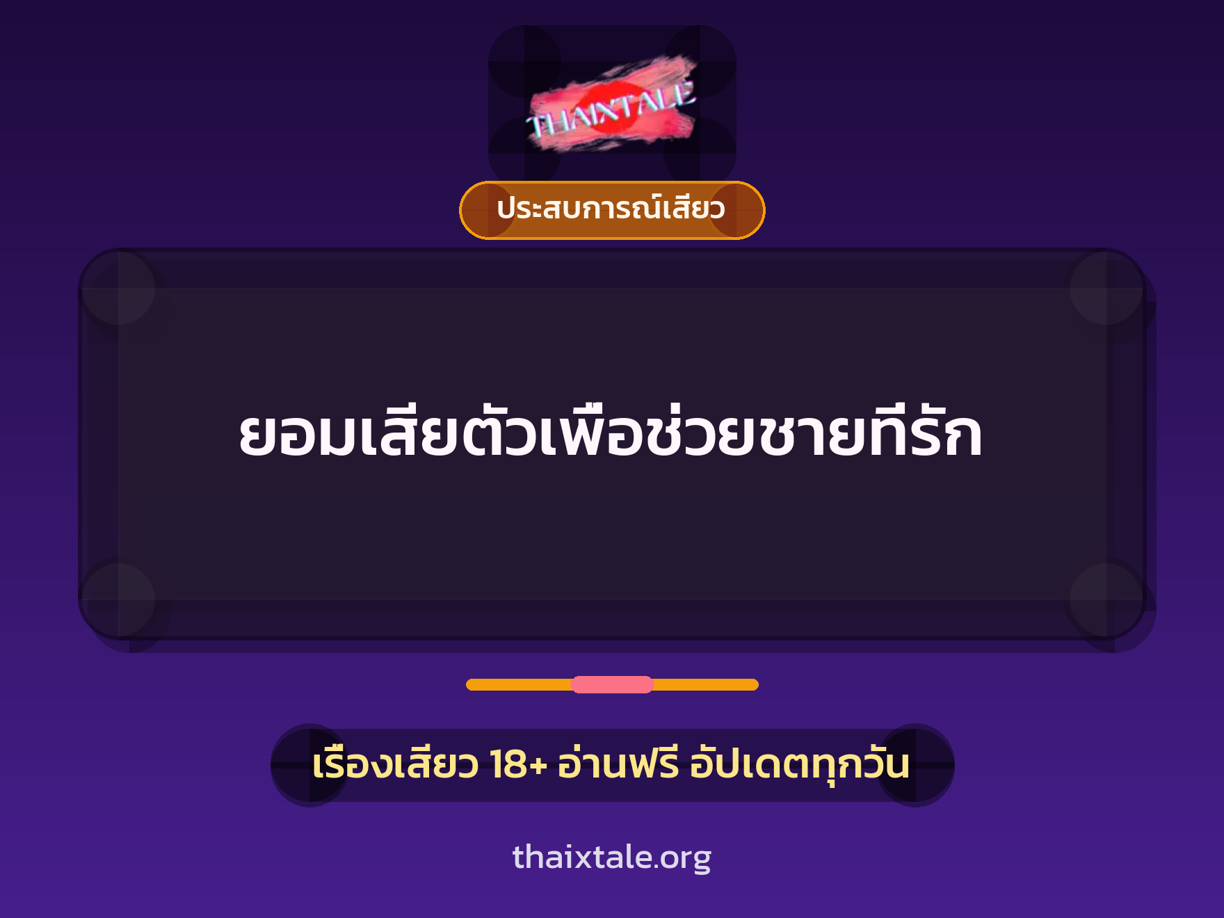 ยอมเสียตัวเพื่อช่วยชายที่รัก 1 เรื่องเสียว + ประสบการณ์เสียว