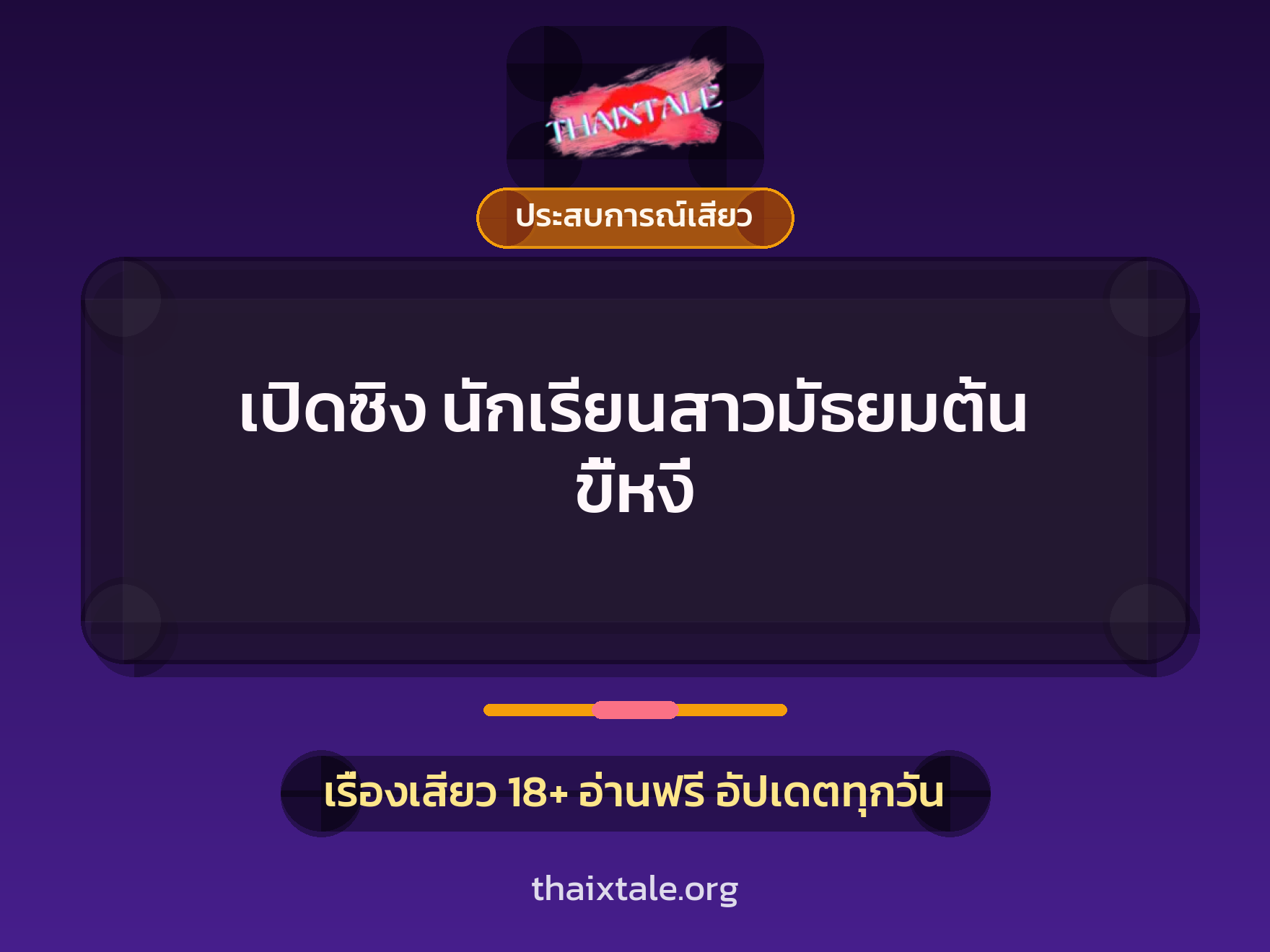 เปิดซิง นักเรียนสาวมัธยมต้น ขี้หงี่ 1 เรื่องเสียว + ประสบการณ์เสียว