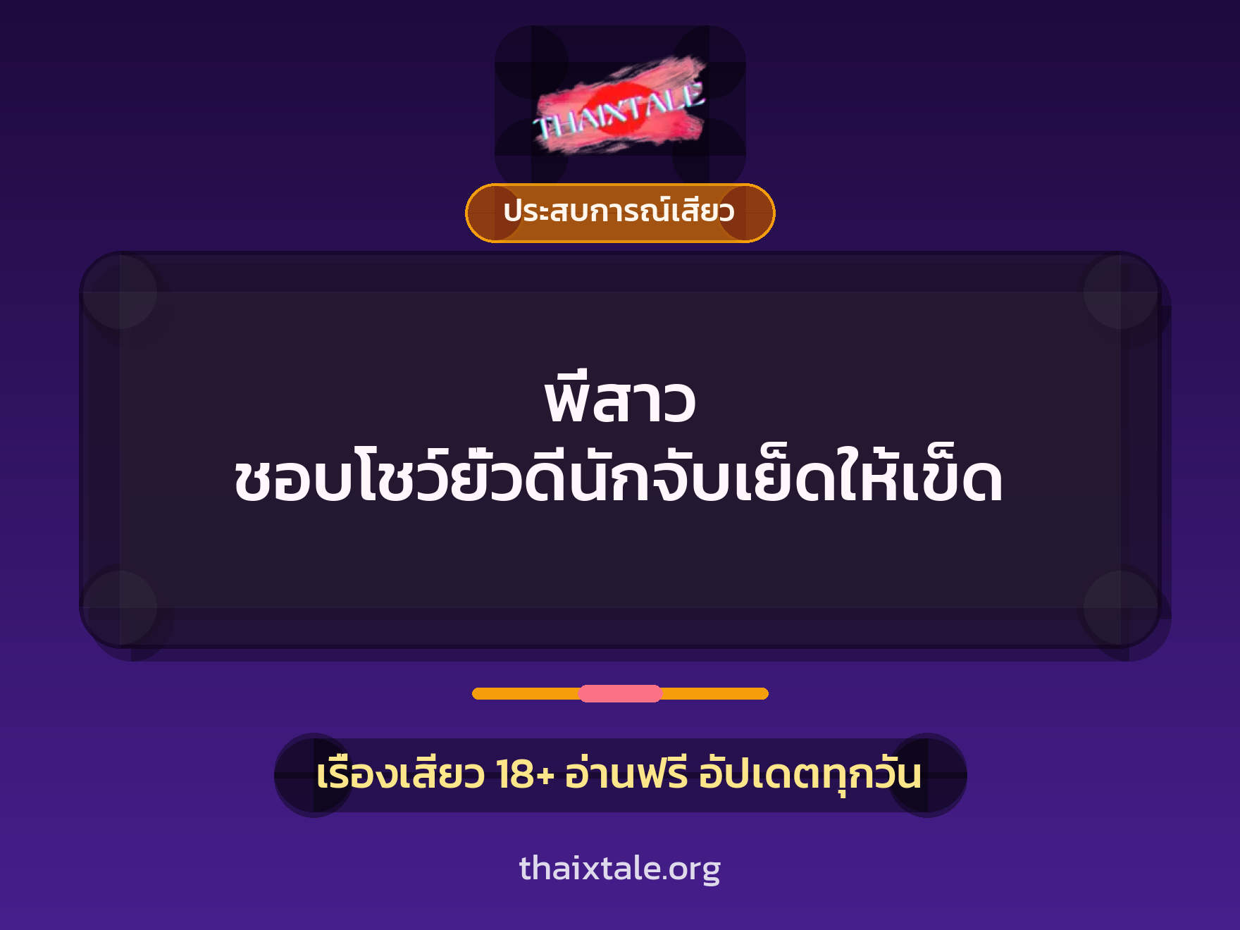 พี่สาว ชอบโชว์ยั่วดีนักจับเย็ดให้เข็ด 1 เรื่องเสียว + ประสบการณ์เสียว