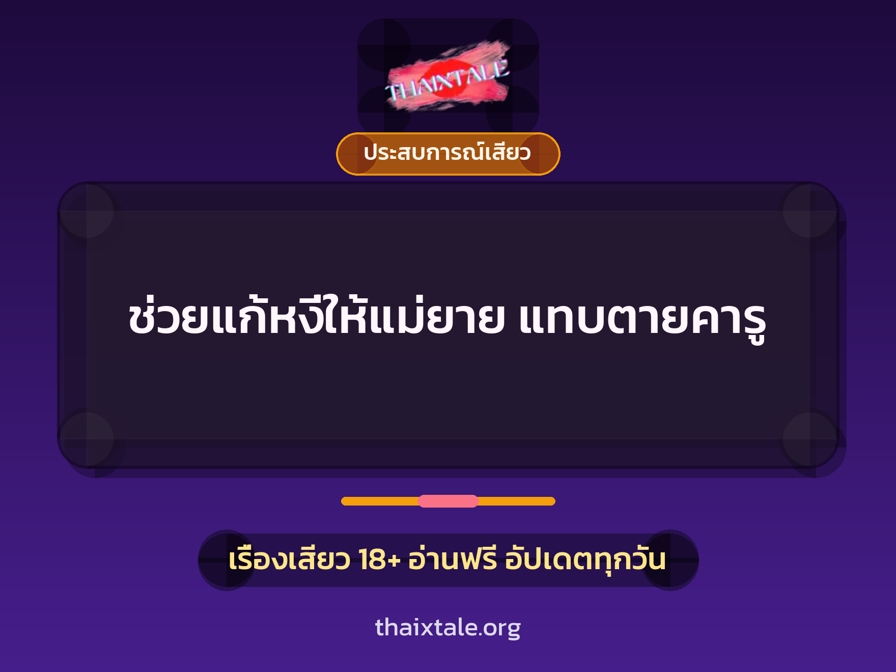 เรื่องเสียว + ควยใหญ่