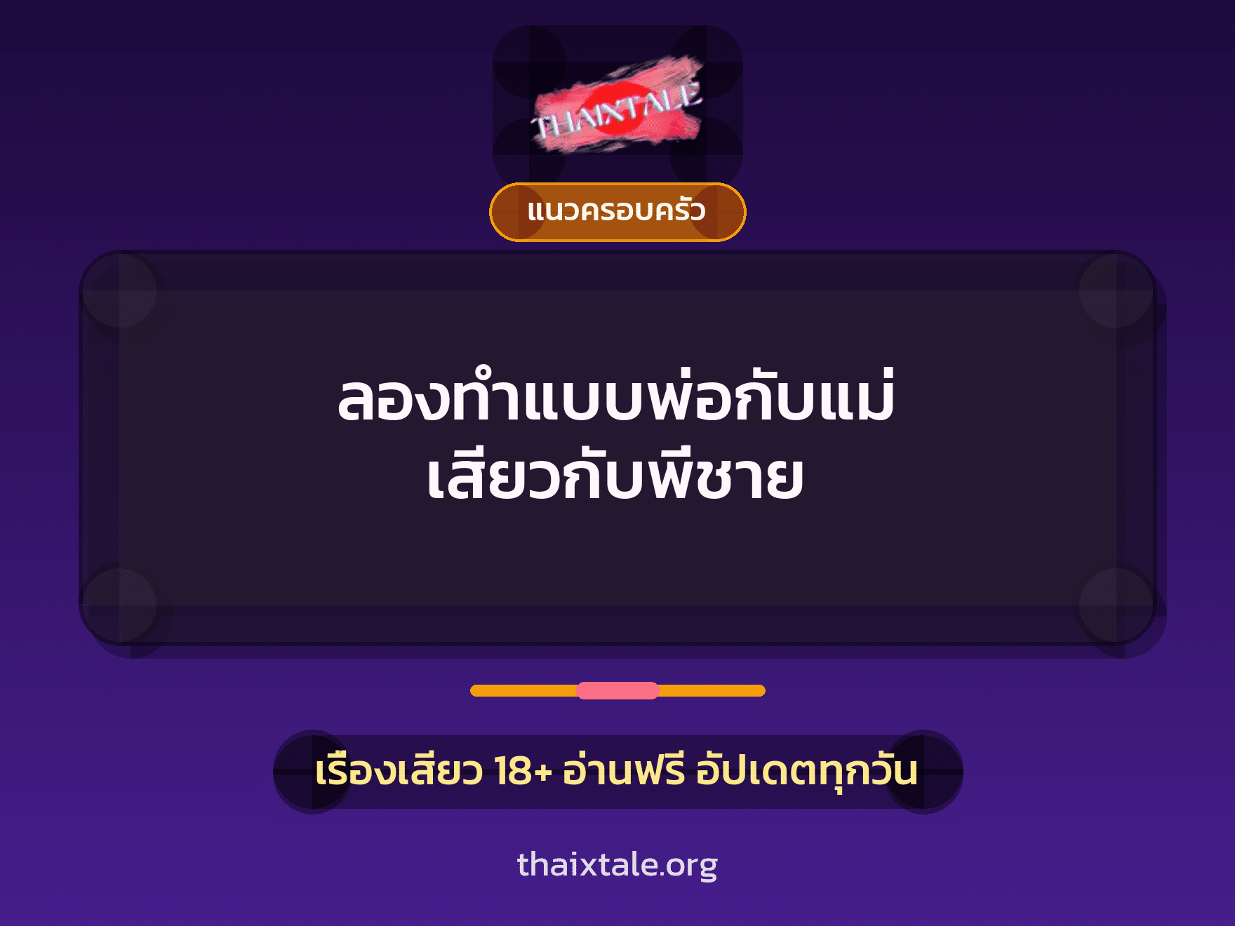เรื่องเสียว + เซ็กส์ครั้งแรก