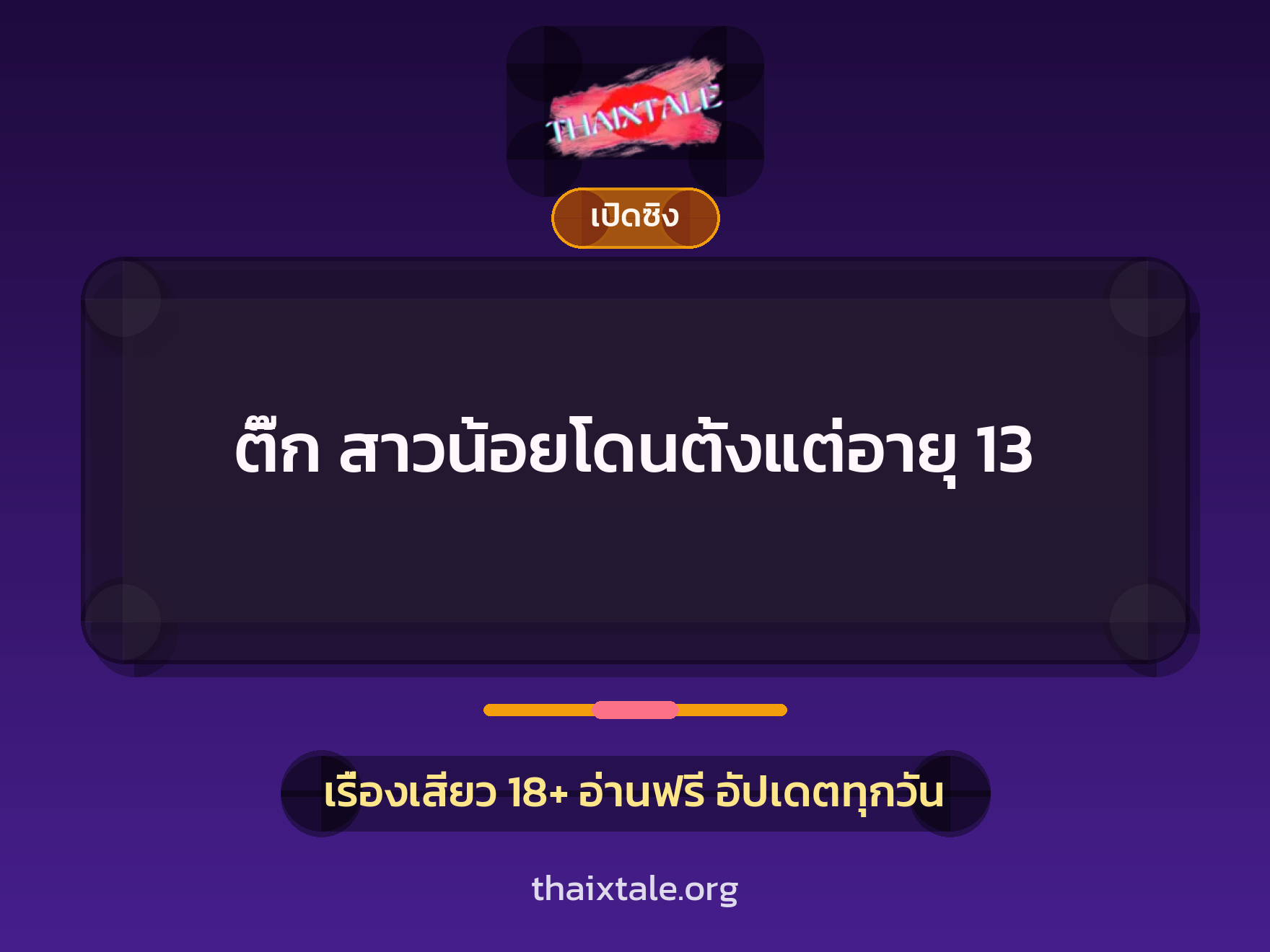 ติ๊ก สาวน้อยโดนตั้งแต่อายุ 13 1 เรื่องเสียว + เปิดซิง