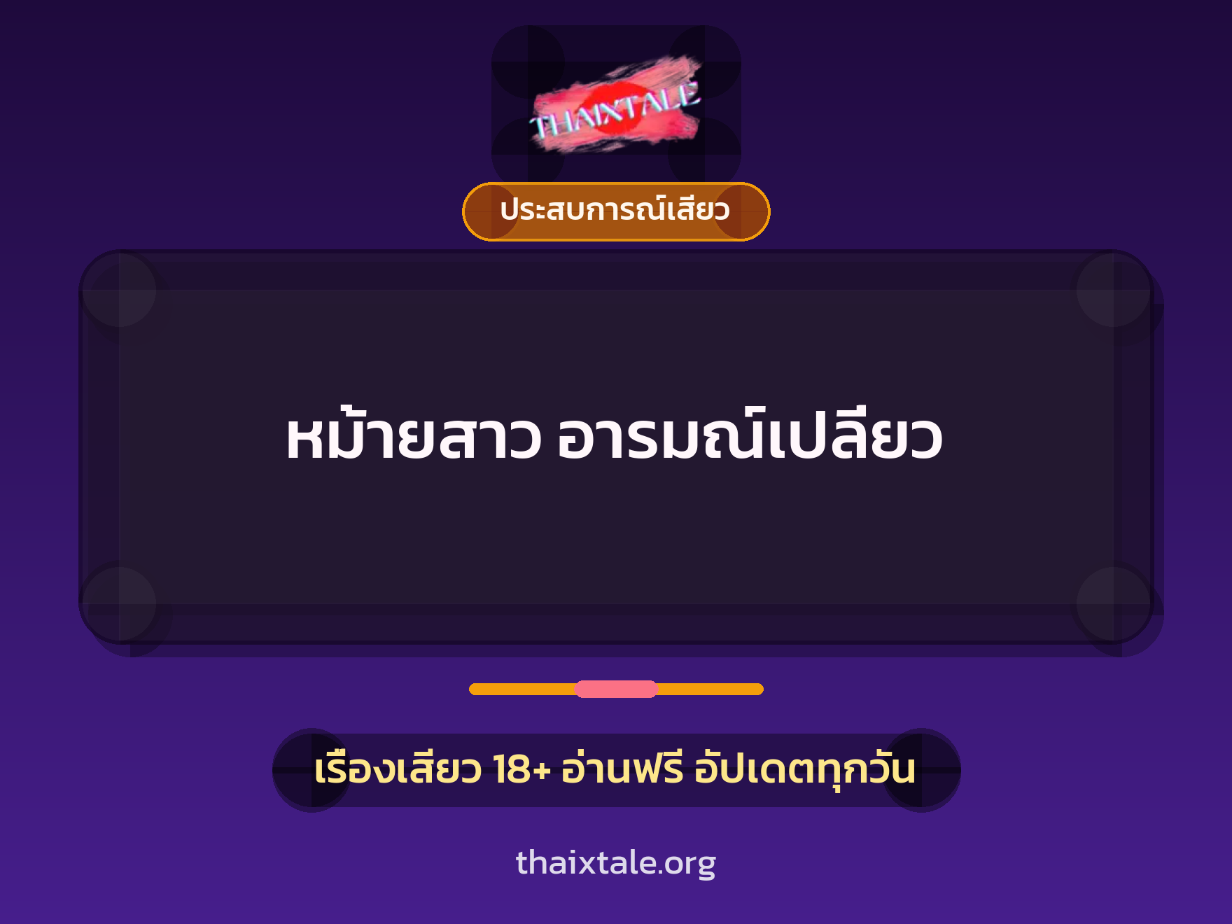 หม้ายสาว อารมณ์เปลี่ยว 1 เรื่องเสียว + ประสบการณ์เสียว