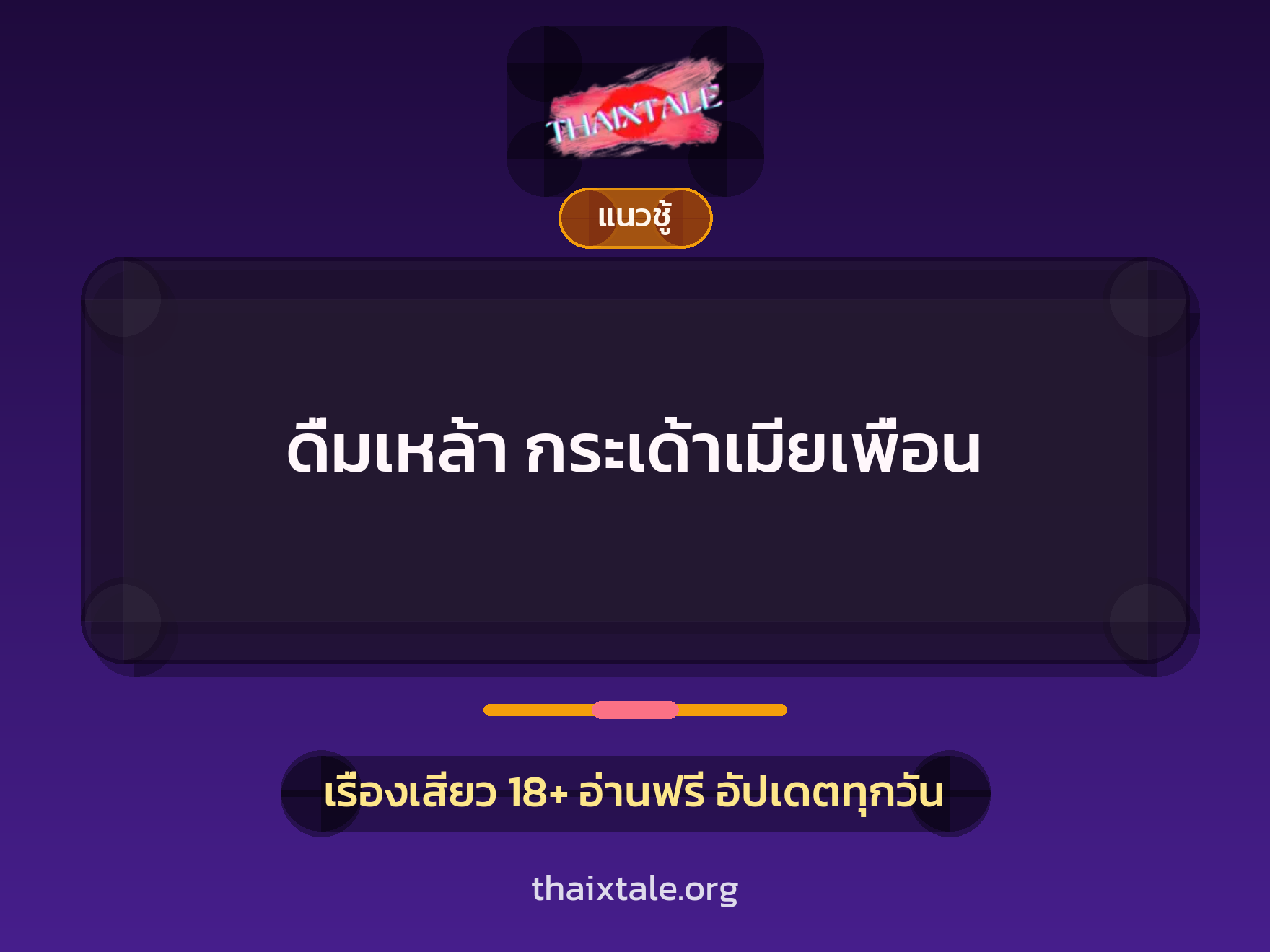 เรื่องเสียว + เย็ดกับเพื่อน
