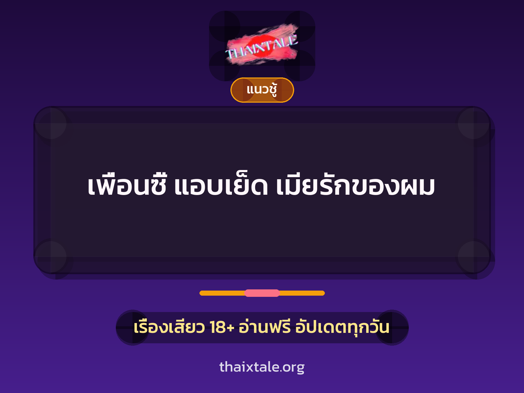 เรื่องเสียว + ชักว่าว