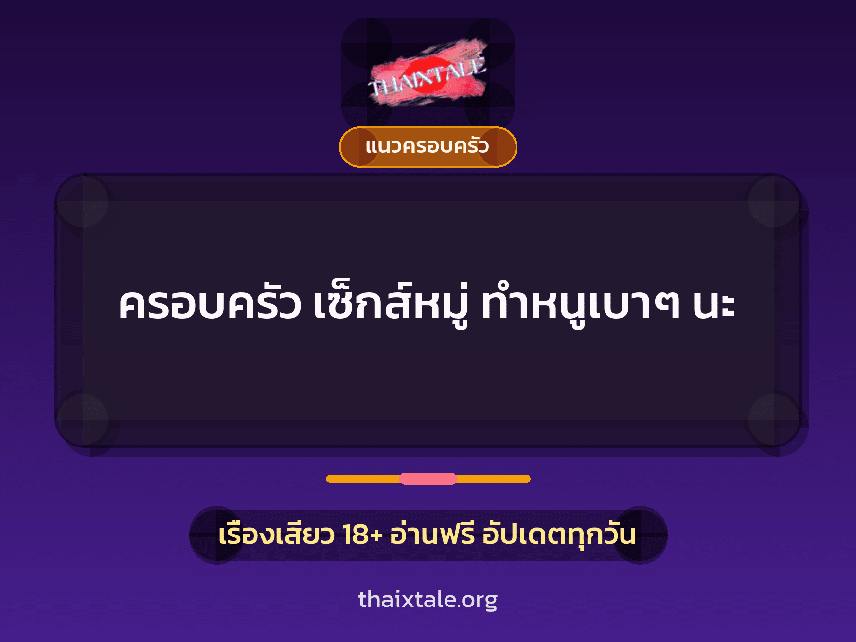 เรื่องเสียว + เซ็กส์ครั้งแรก