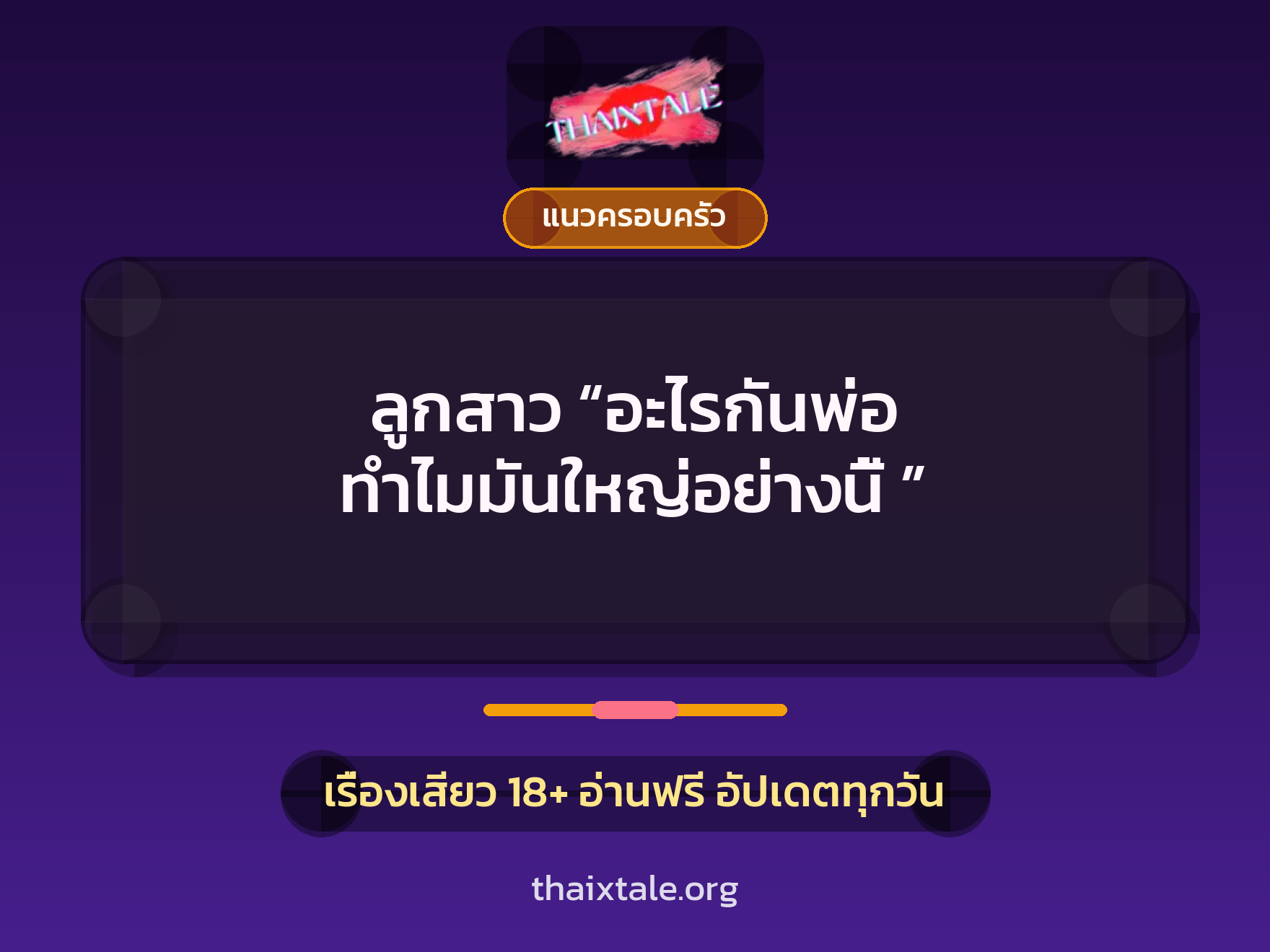 ลูกสาว “อะไรกันพ่อ ทำไมมันใหญ่อย่างนี้ ” 1 เรื่องเสียว + แนวครอบครัว