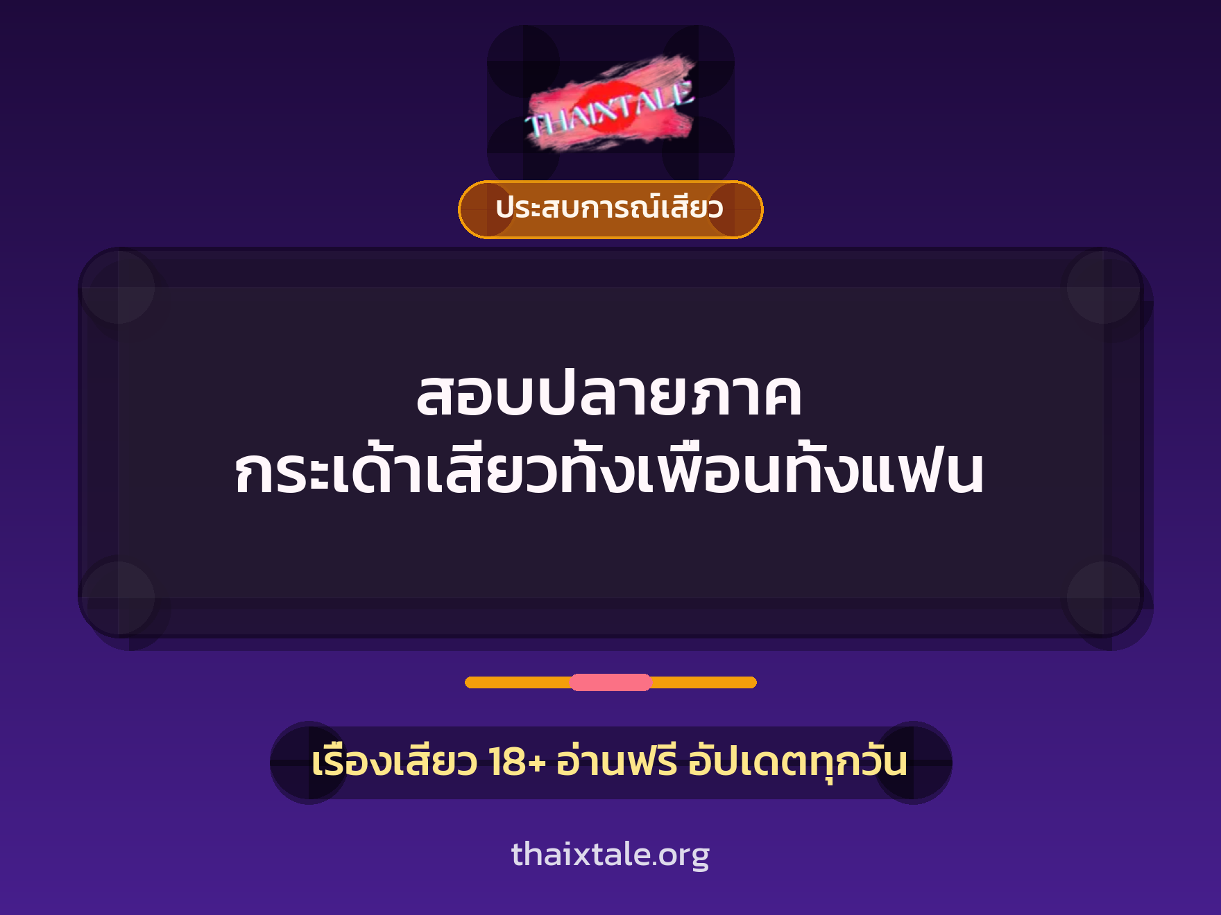 เรื่องเสียว + ประสบการณ์เสียว