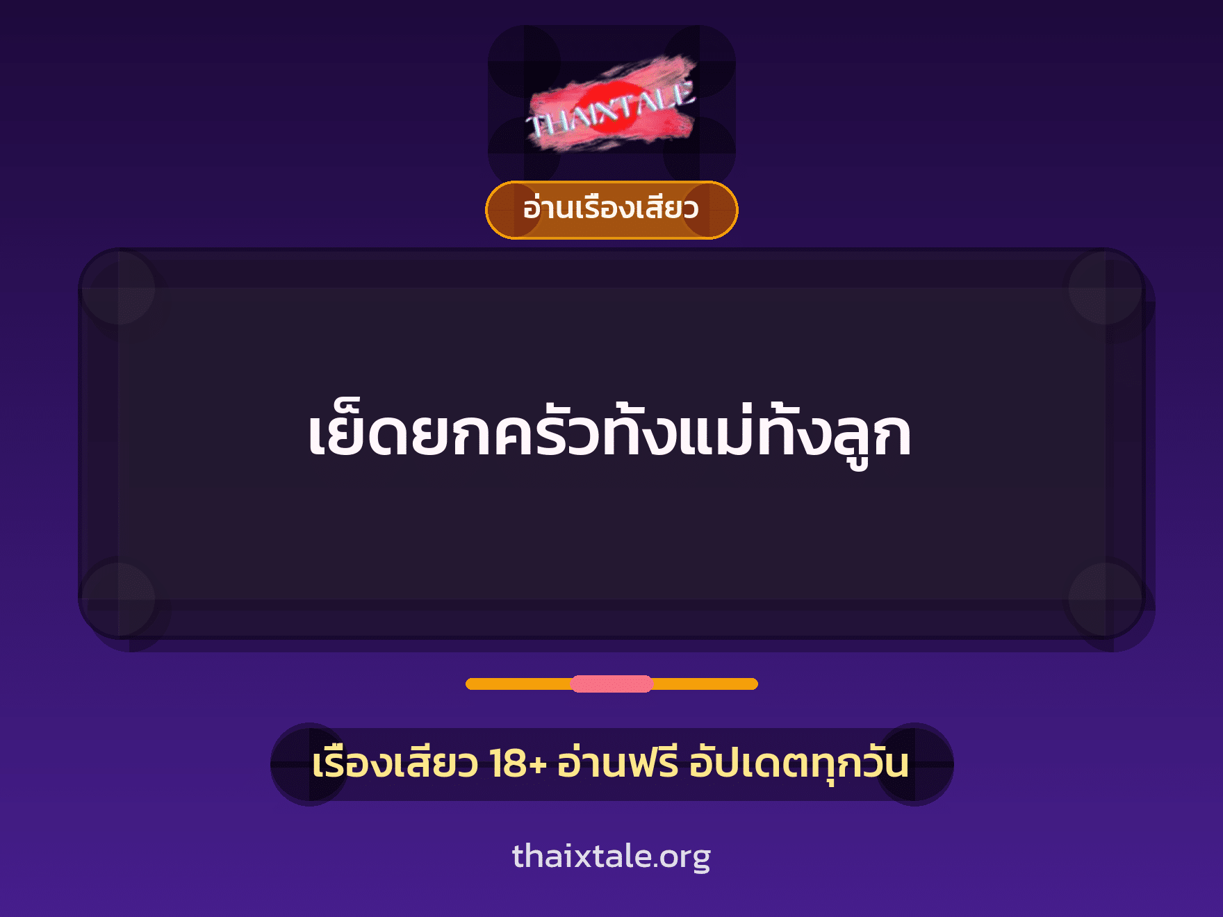 เรื่องเสียว + อ่านเรื่องเสียว