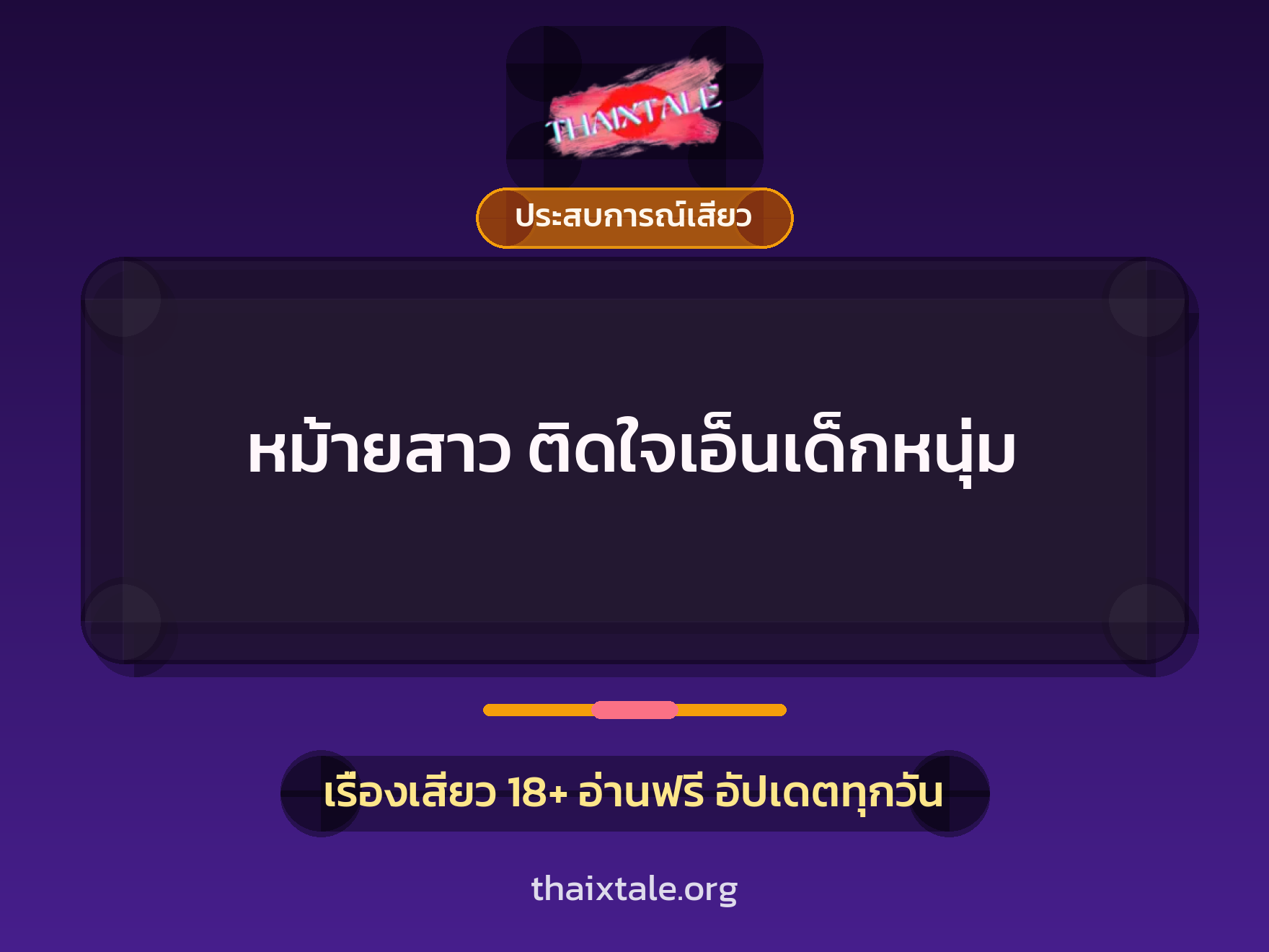 เรื่องเสียว + ดูดควย