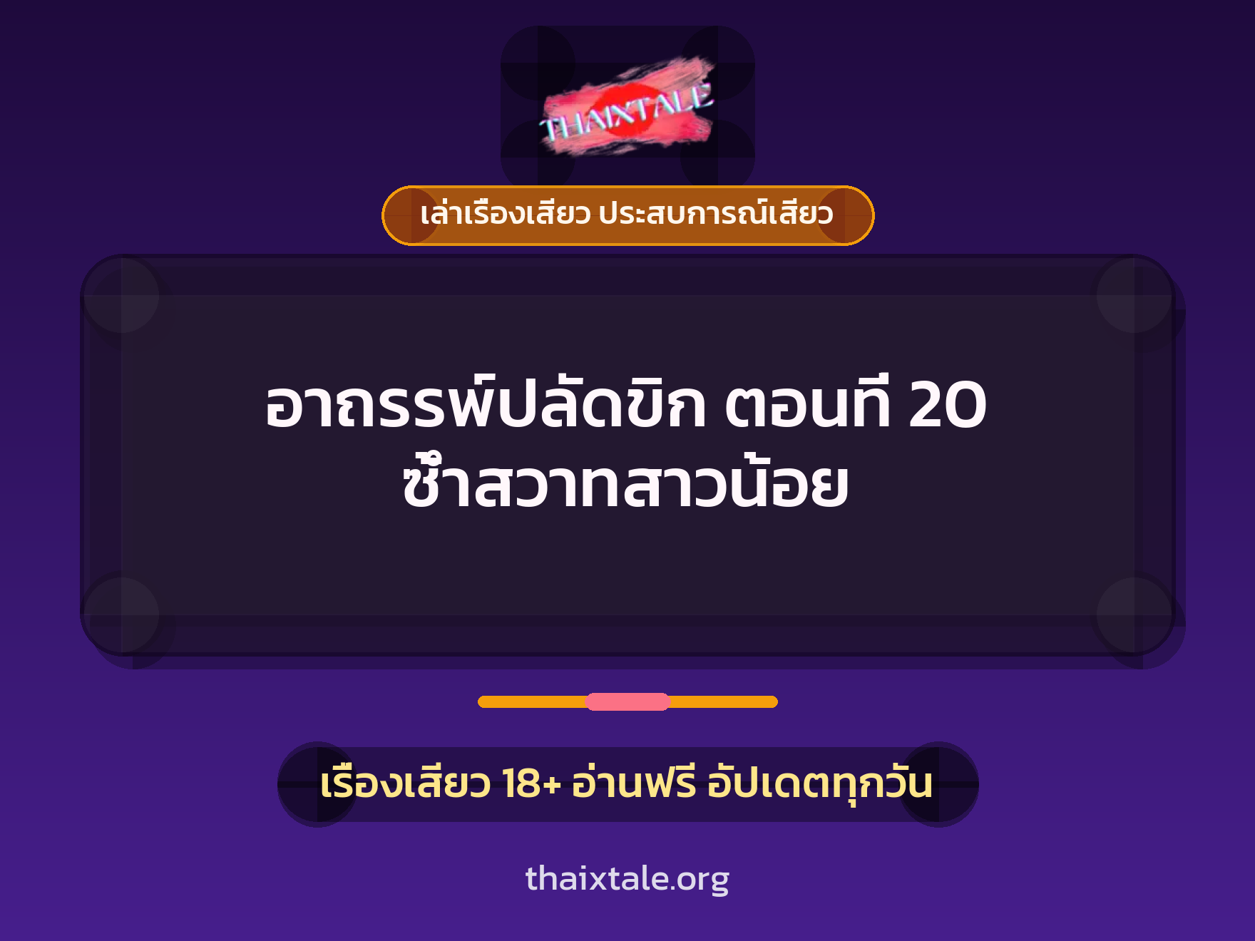 เรื่องเสียว + ควยใหญ่