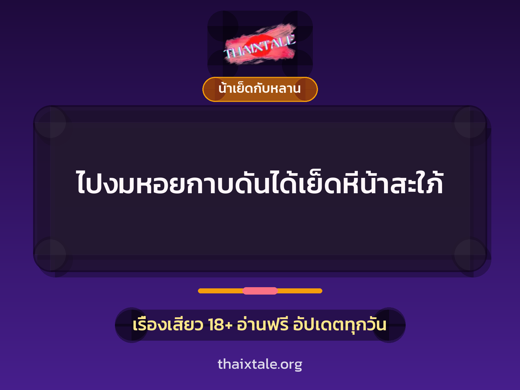เรื่องเสียว + น้าเย็ดกับหลาน