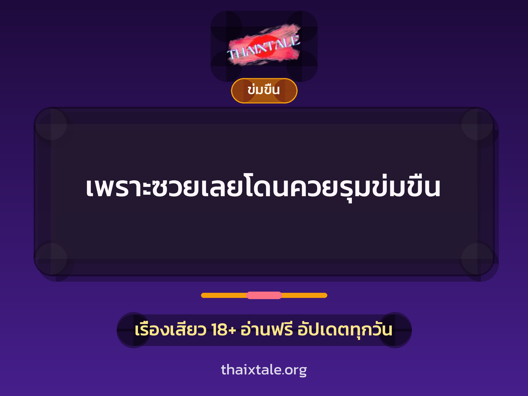 เพราะซวยเลยโดนควยรุมข่มขืน 10 เรื่องเสียว + ข่มขืน