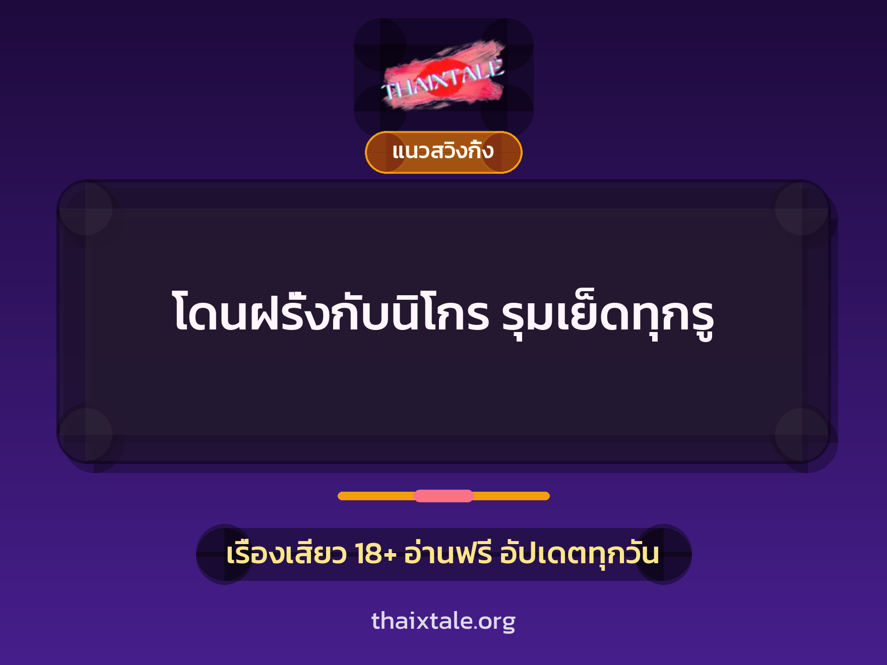 เรื่องเสียว + ควยใหญ่