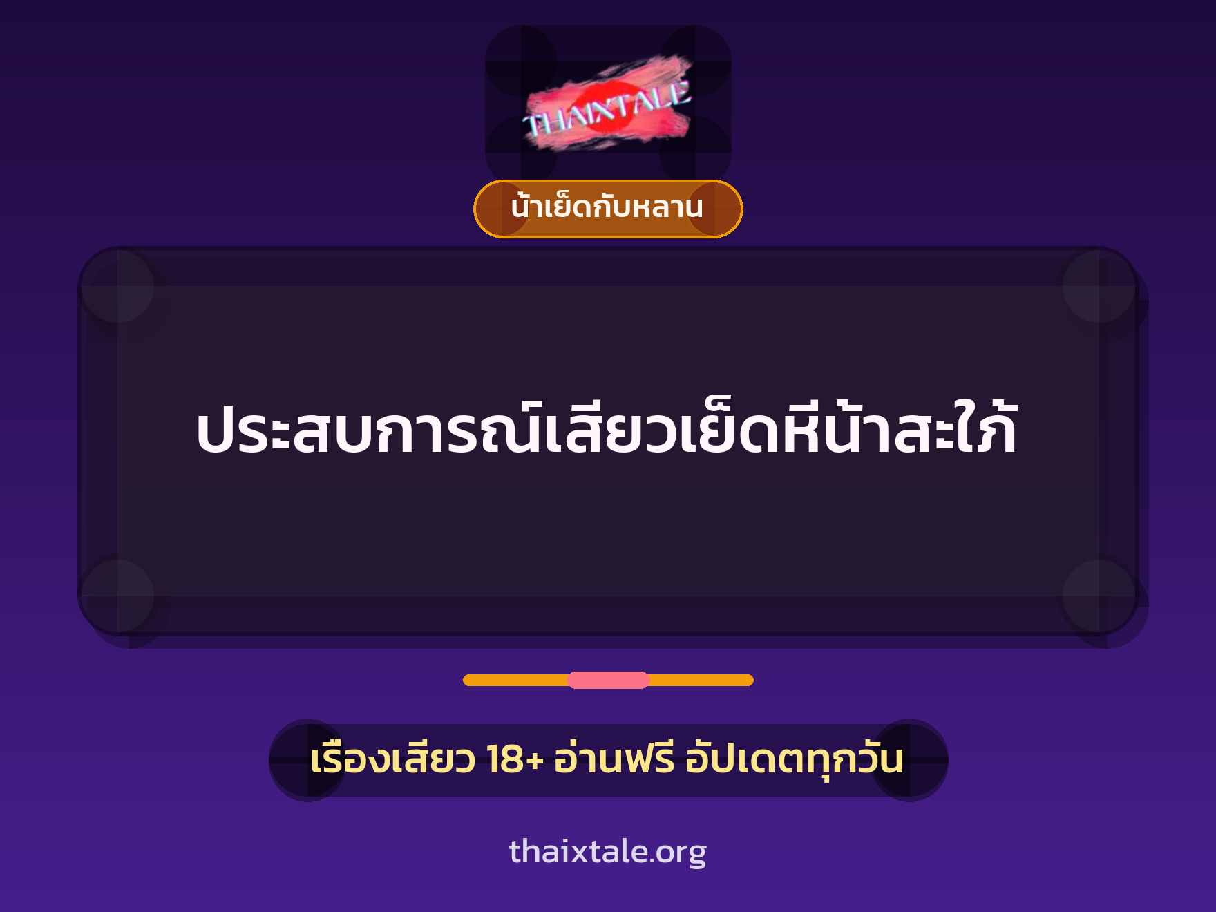 ประสบการณ์เสียวเย็ดหีน้าสะใภ้ 9 เรื่องเสียว + น้าเย็ดกับหลาน