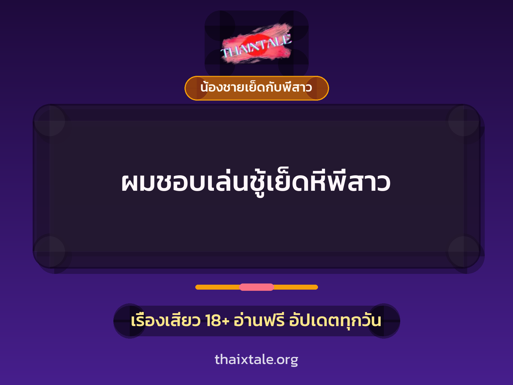 ผมชอบเล่นชู้เย็ดหีพี่สาว 8 เรื่องเสียว + น้องชายเย็ดกับพี่สาว