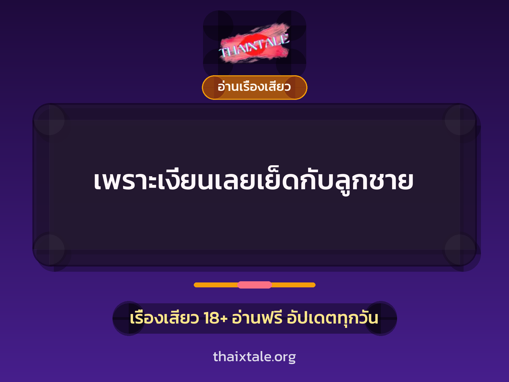 เพราะเงี่ยนเลยเย็ดกับลูกชาย 7 เรื่องเสียว + อ่านเรื่องเสียว