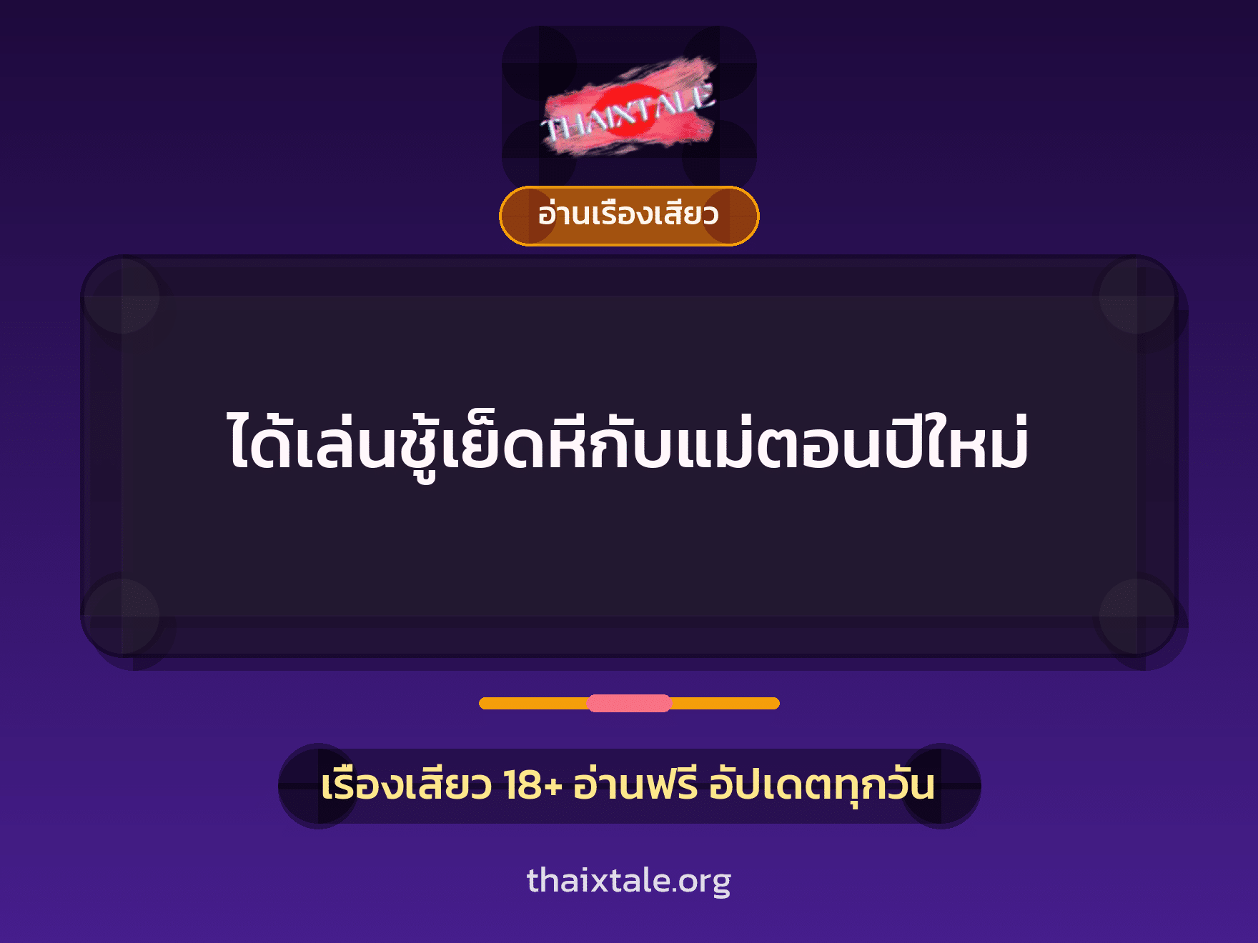 ได้เล่นชู้เย็ดหีกับแม่ตอนปีใหม่ 6 เรื่องเสียว + อ่านเรื่องเสียว