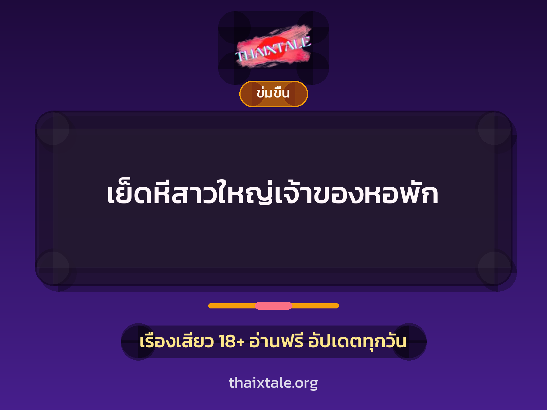 เรื่องเสียว + ข่มขืน