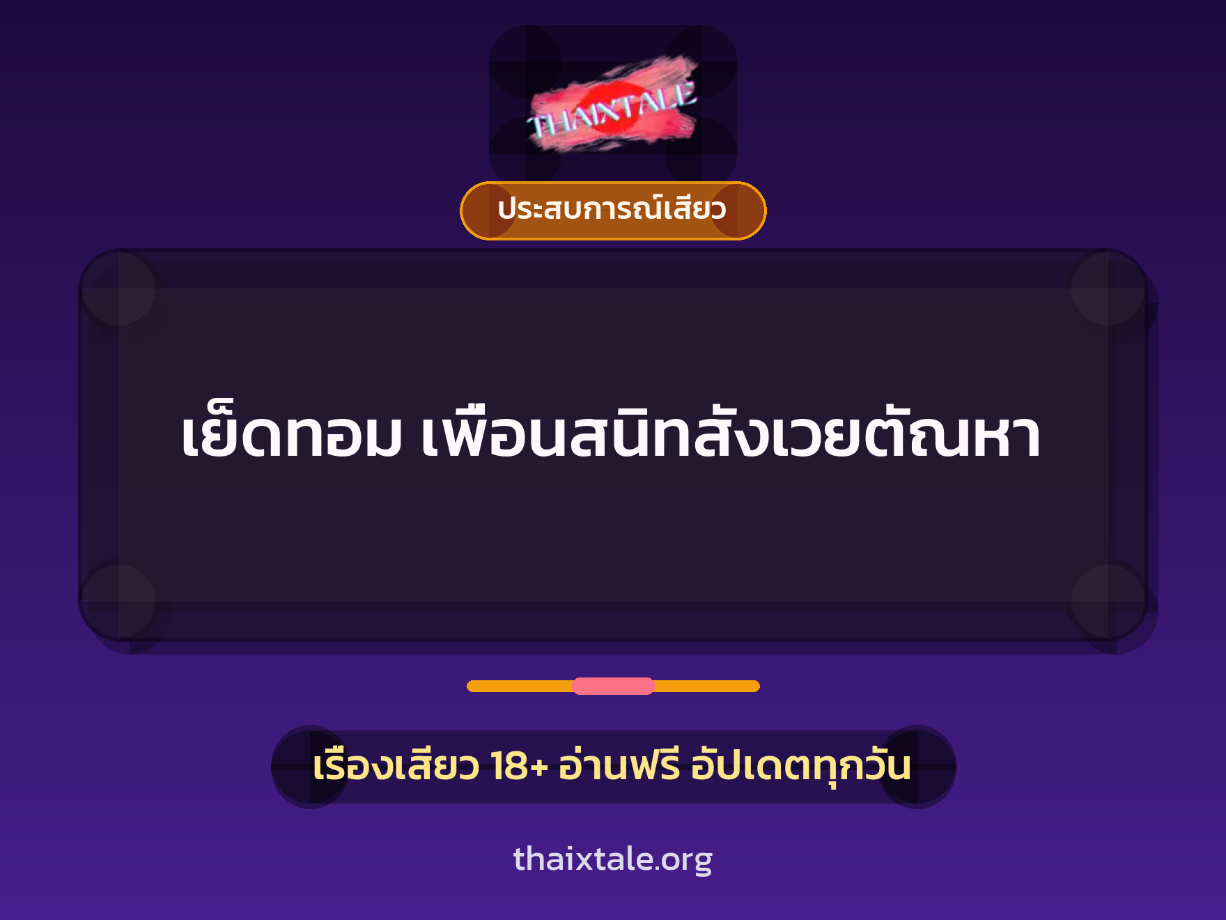 เรื่องเสียว + ข่มขืน