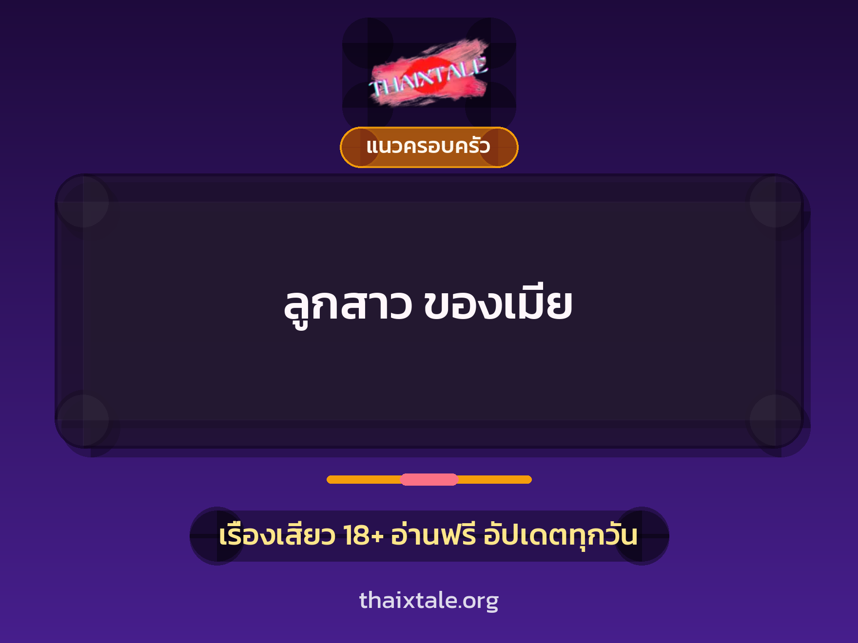 เรื่องเสียว + แนวครอบครัว
