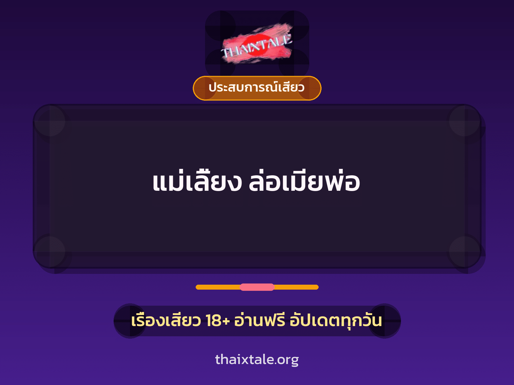 เรื่องเสียว + ประสบการณ์เสียว
