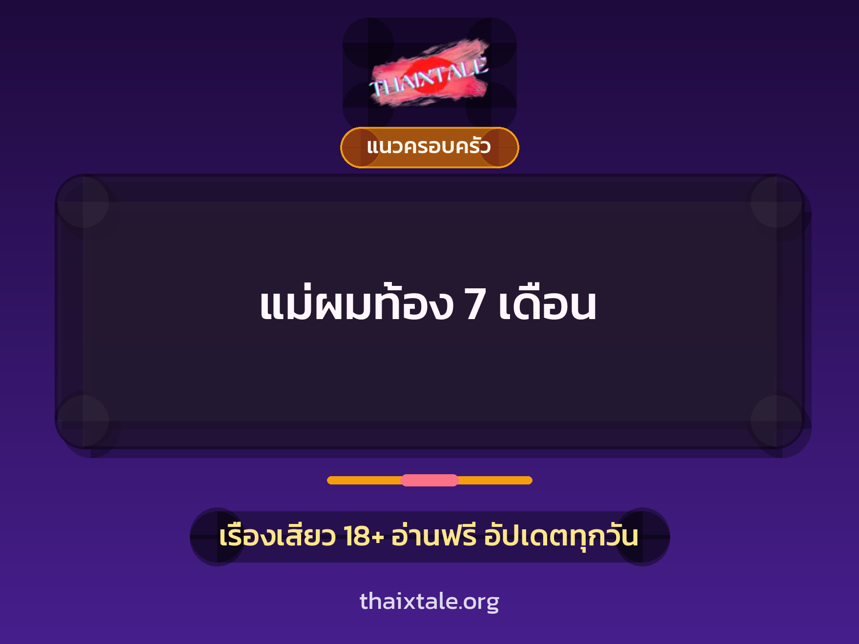 แม่ผมท้อง 7 เดือน 1 เรื่องเสียว + แนวครอบครัว