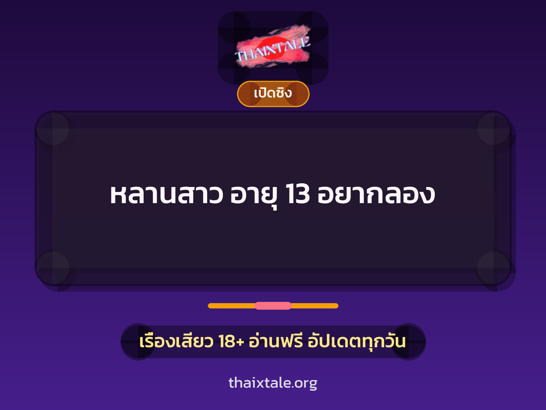 หลานสาว อายุ 13 อยากลอง 1 เรื่องเสียว + เปิดซิง