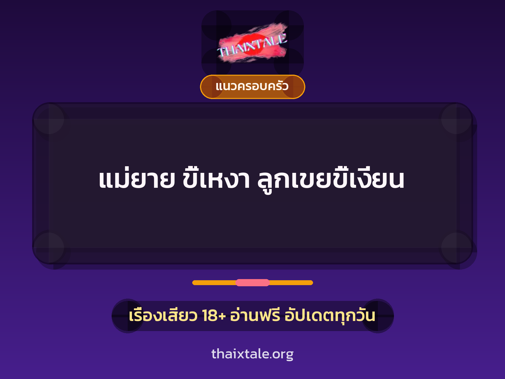 เรื่องเสียว + แนวครอบครัว