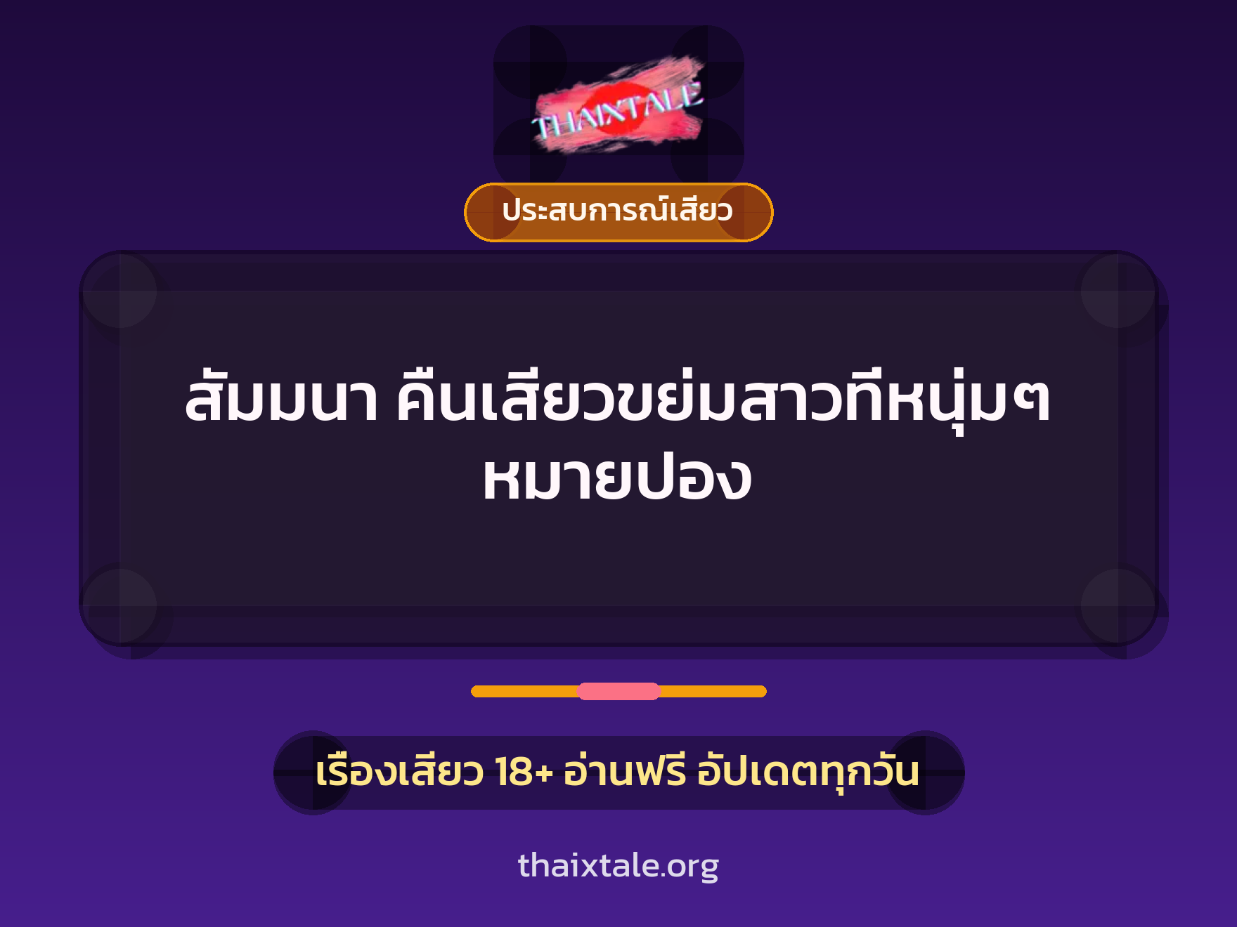 เรื่องเสียว + ควยใหญ่