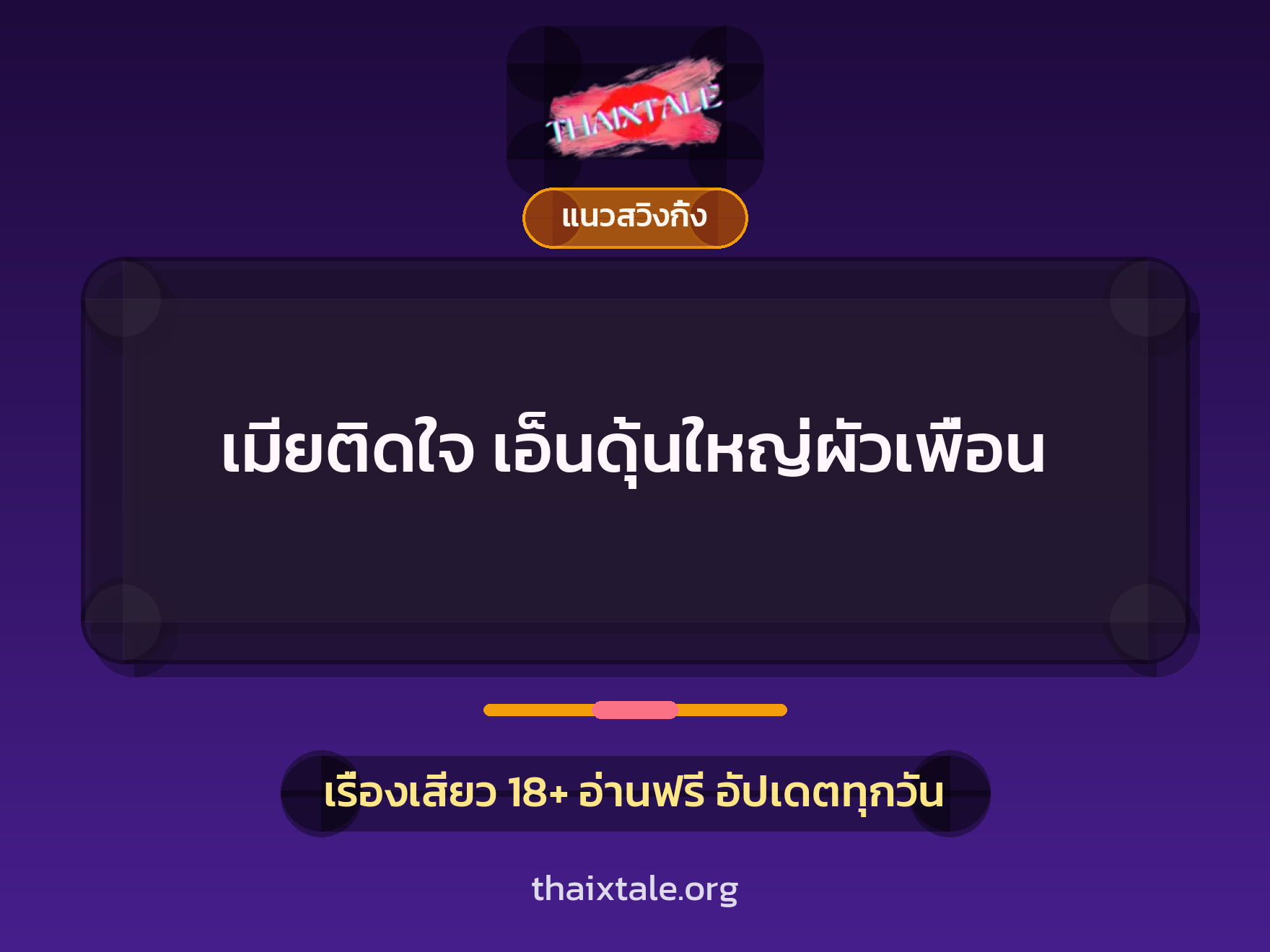 เมียติดใจ เอ็นดุ้นใหญ่ผัวเพื่อน 1 เรื่องเสียว + แนวสวิงกิ้ง