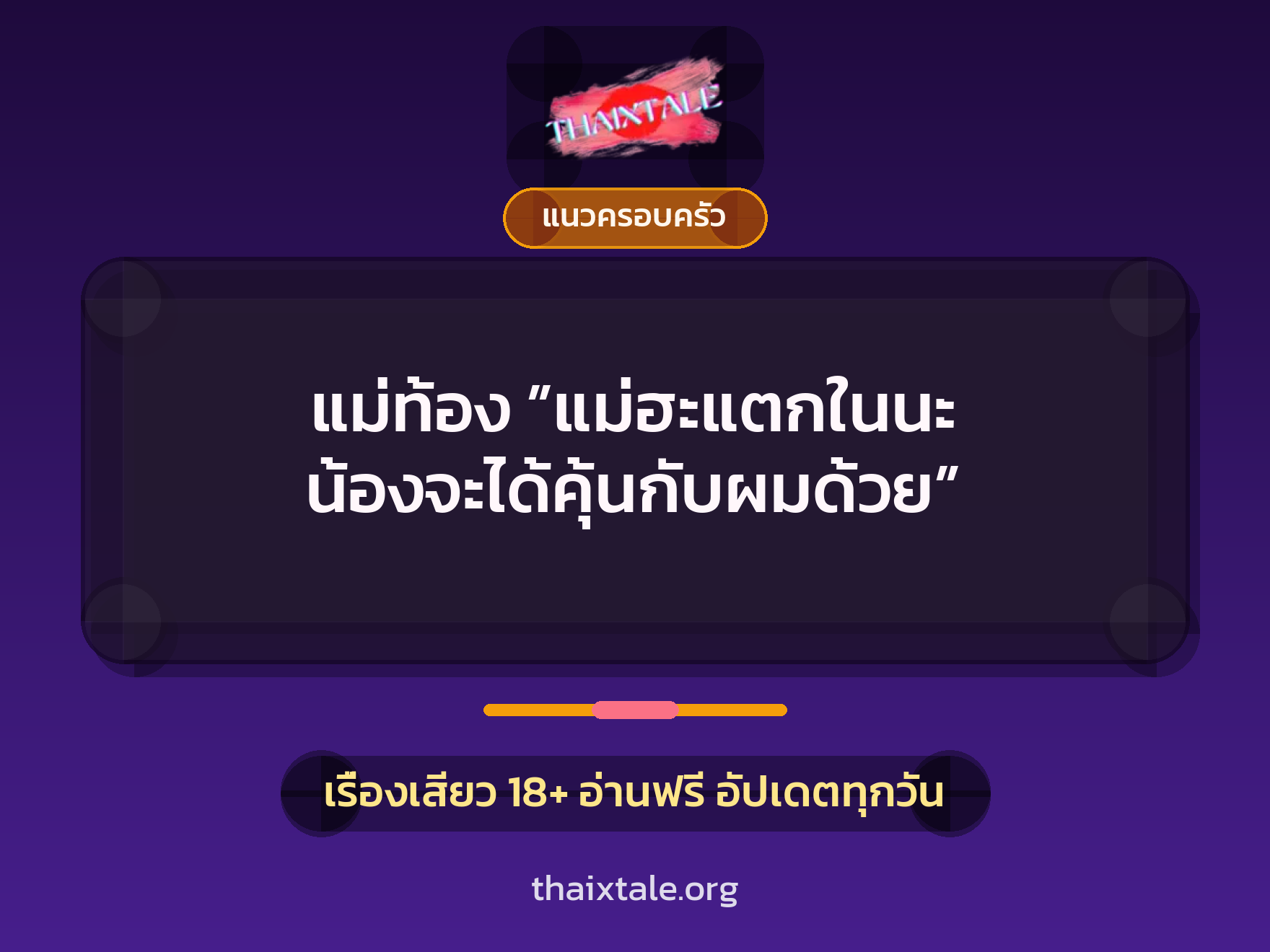 เรื่องเสียว + แนวครอบครัว