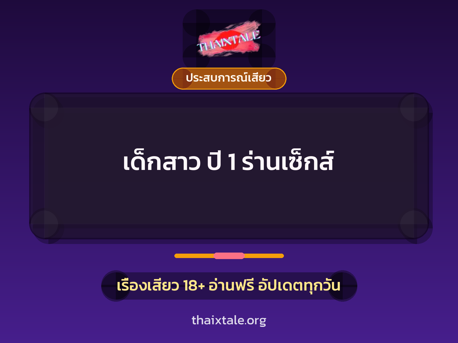 เรื่องเสียว + ประสบการณ์เสียว