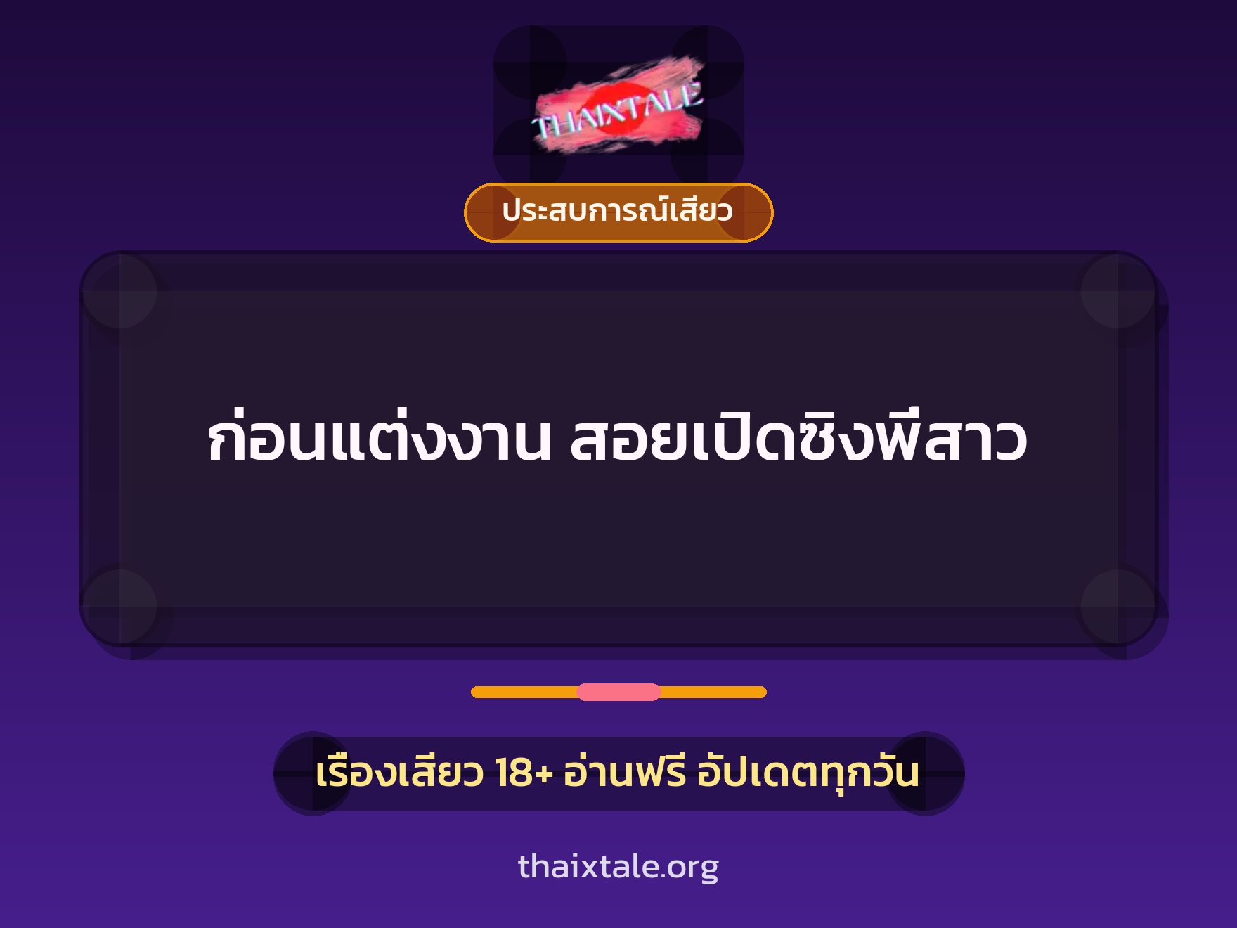 เรื่องเสียว + ประสบการณ์เสียว