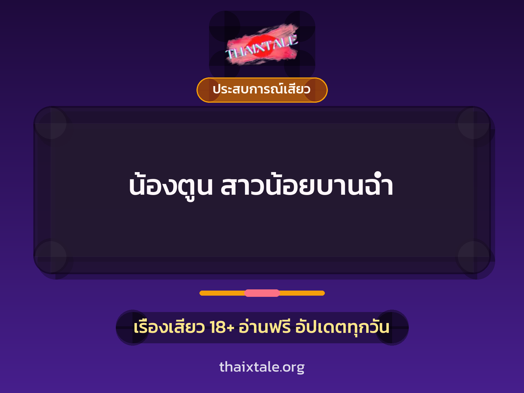 น้องตูน สาวน้อยบานฉ่ำ 1 เรื่องเสียว + ประสบการณ์เสียว