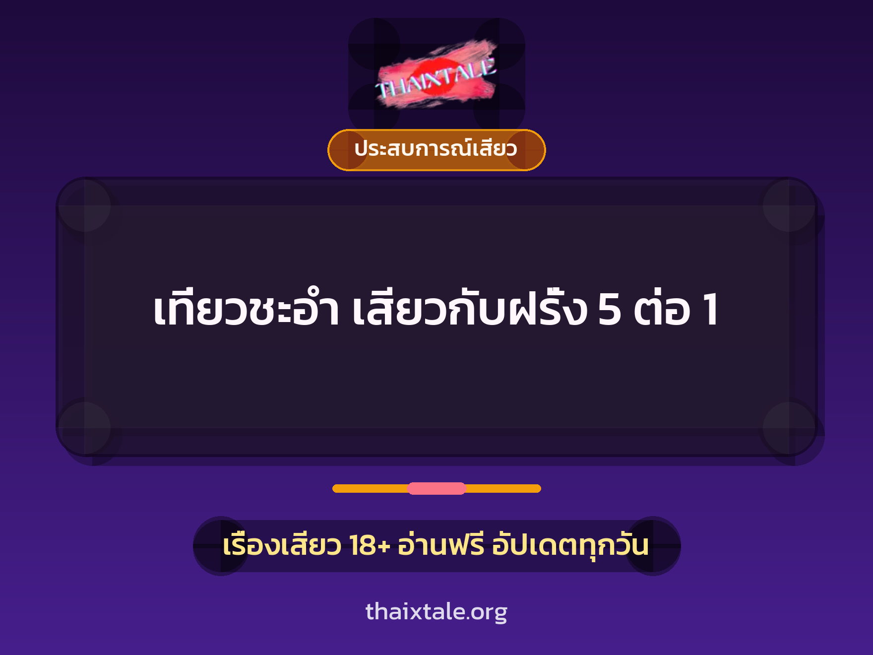 เที่ยวชะอำ เสียวกับฝรั่ง 5 ต่อ 1 1 เรื่องเสียว + ประสบการณ์เสียว