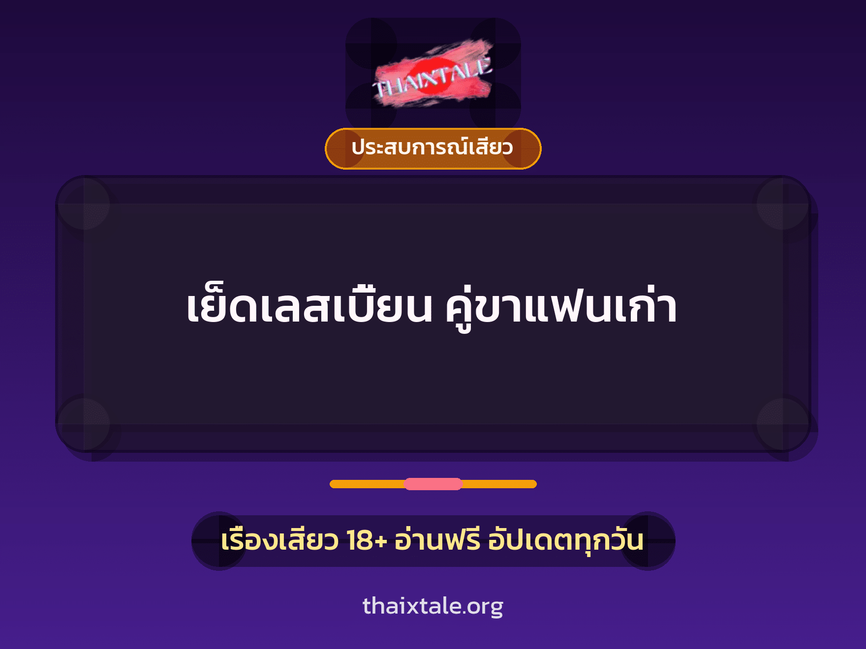 เรื่องเสียว + ชักว่าว